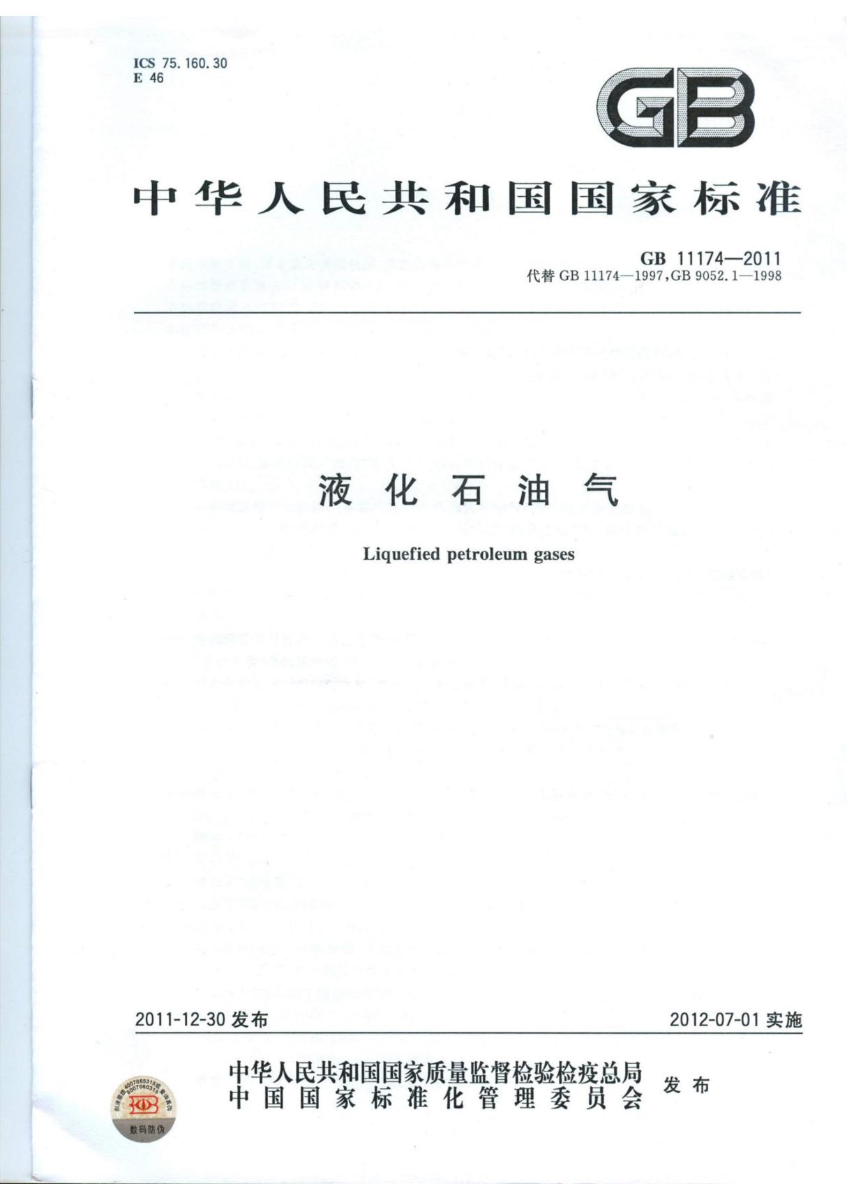 国标GB 11174-2011 液化石油气标准规范-国家标准规范电子版下载 1