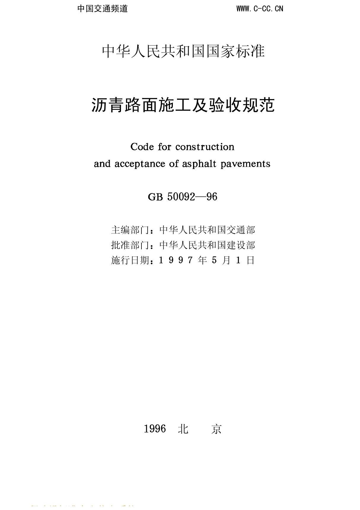 国标GB 50092-96 沥青路面施工及验收规范-国家标准规范电子版下载 1