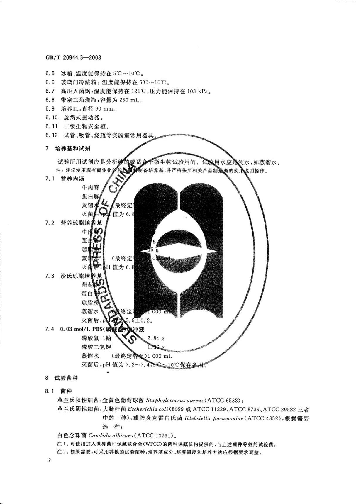 国家标准GB 20944.3-2008-T 纺织品 抗菌性能的评价 第3部分 振荡法国家标准行业规范电子版下载 2