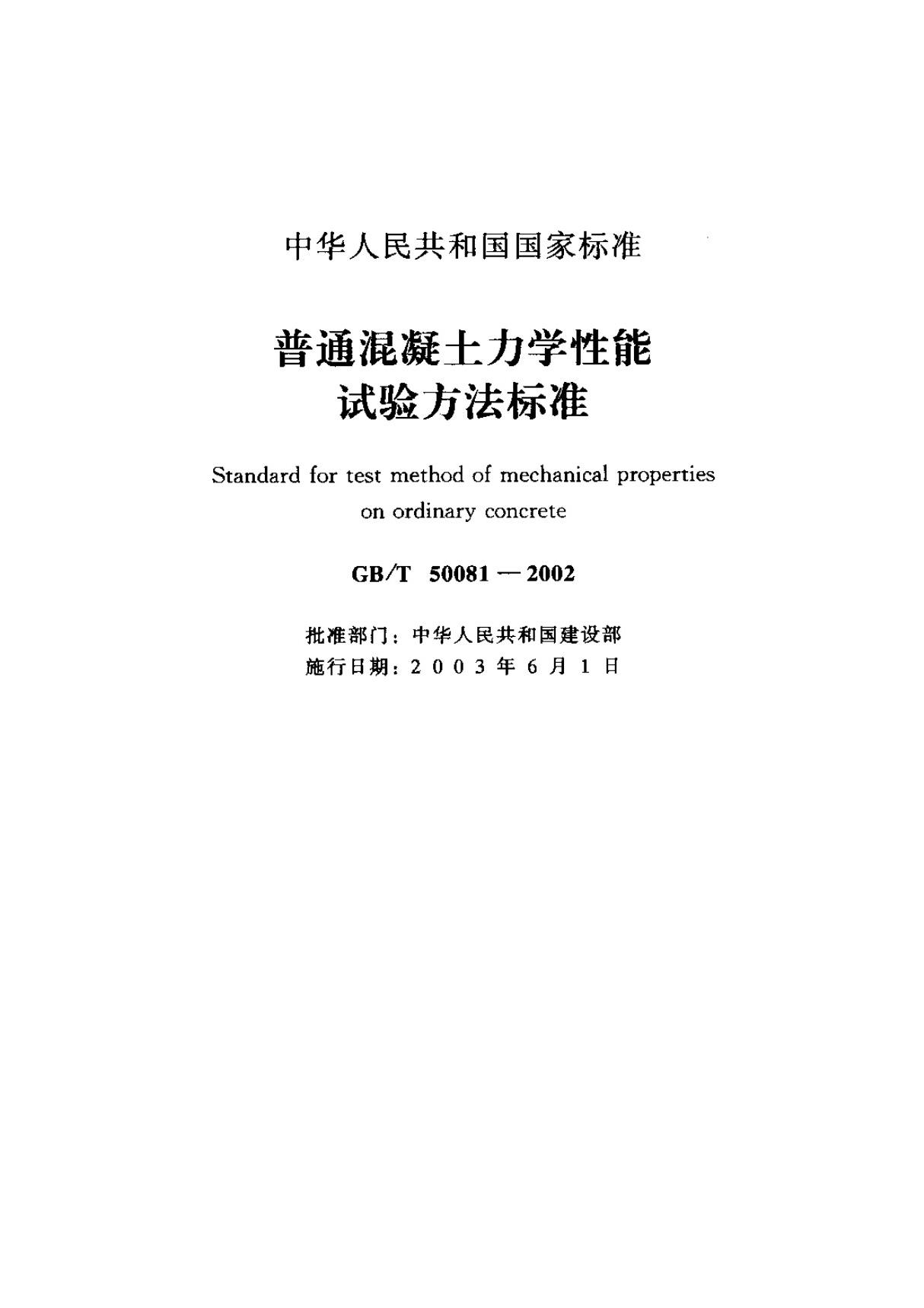 国标GBT 50081-2002 普通混凝土力学性能试验方法标准-国家标准行业规范电子版下载 1