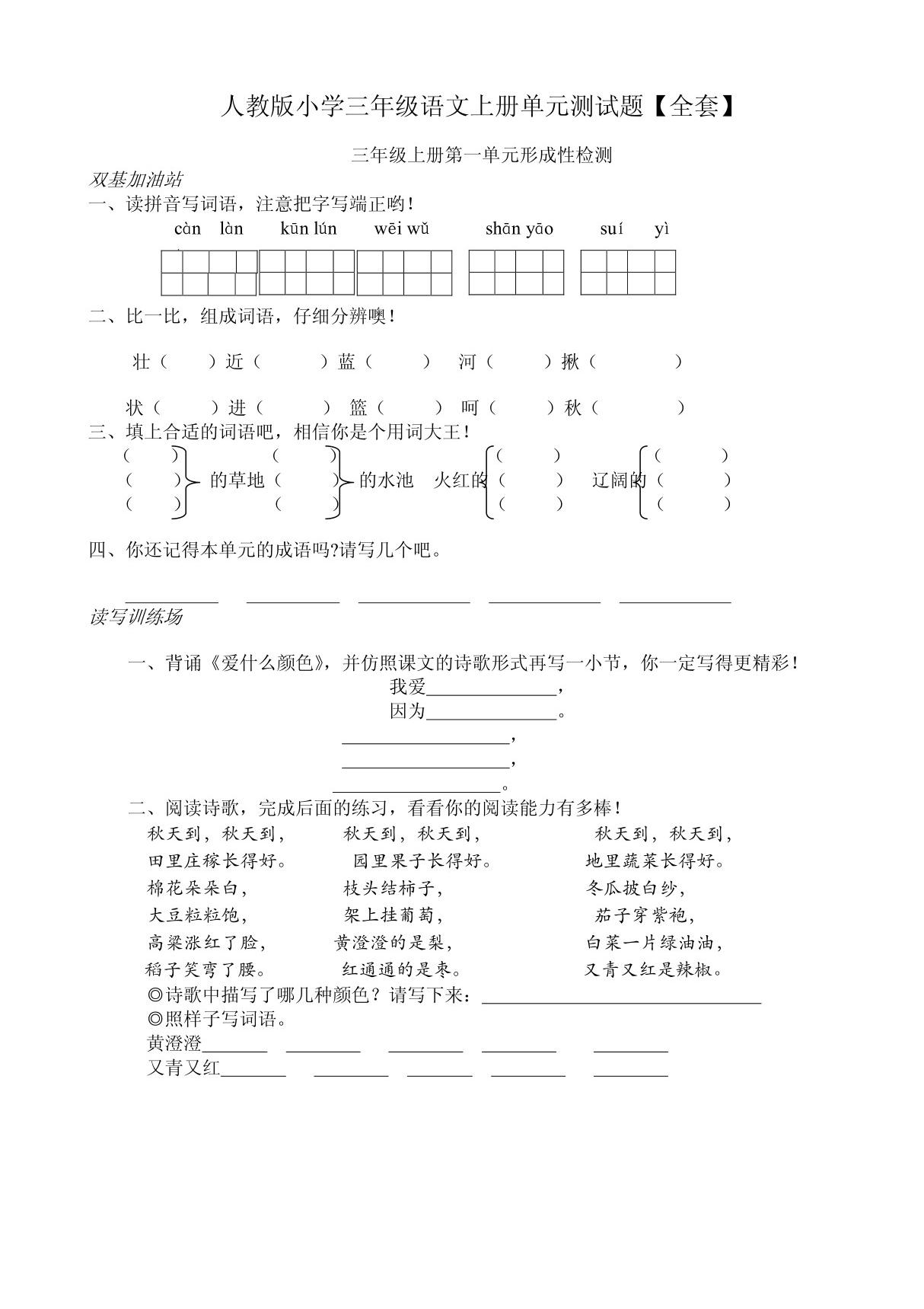 人教版小学三年级语文上册单元测试题(全套)