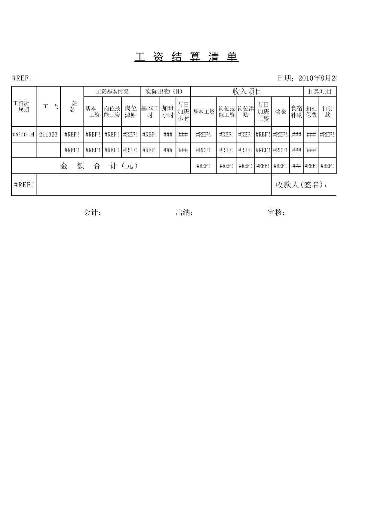 离职员工工资结算清单