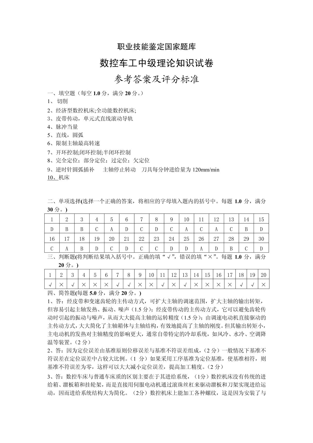 8数控车工中级理论知识试卷数控车-试卷正文8(答案)