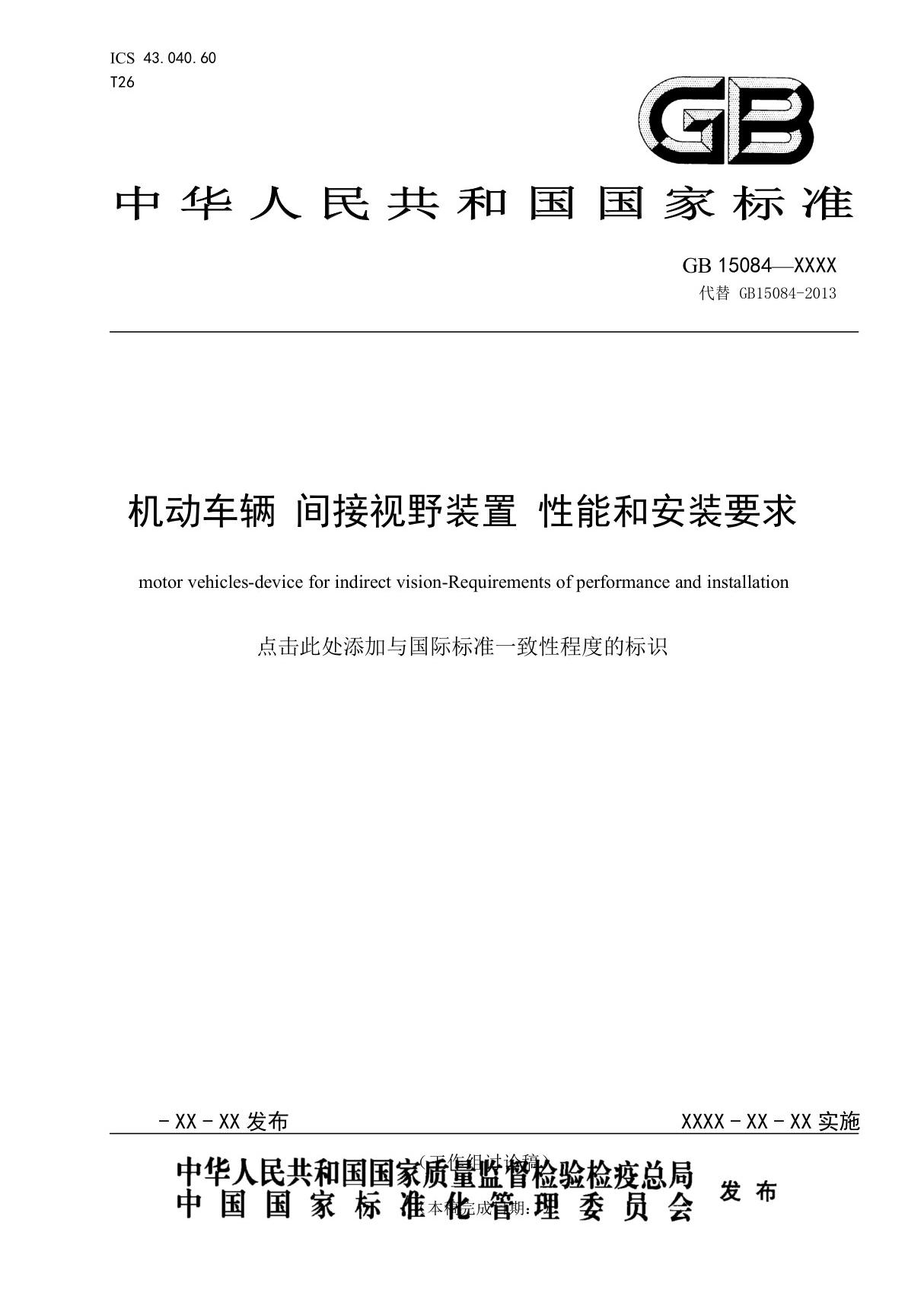 GB15084《机动车辆间接视野装置性能和安装要求》