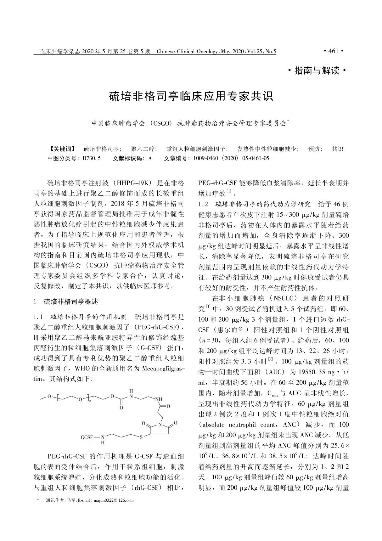 硫培非格司亭临床应用专家共识