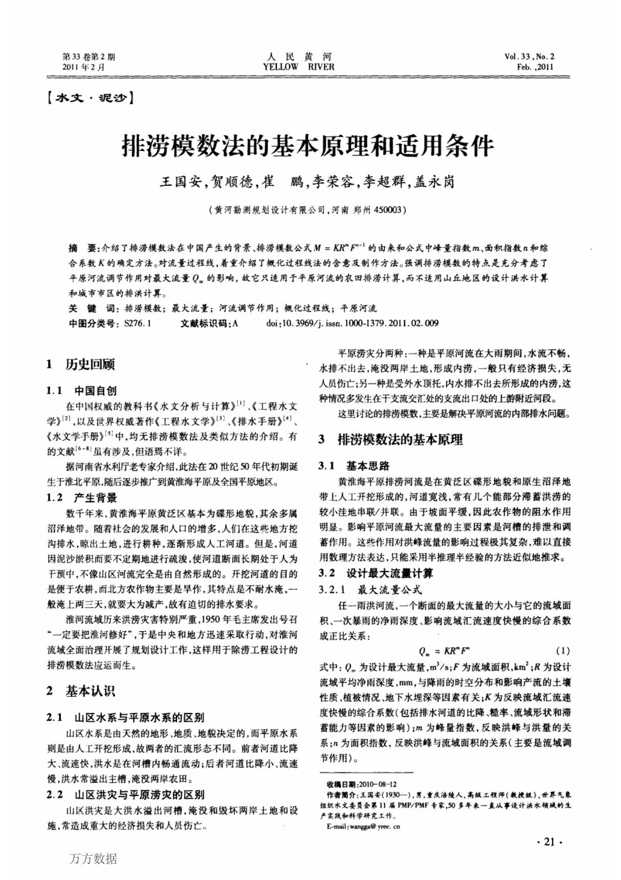 (论文)排涝模数法的基本原理和适用条件