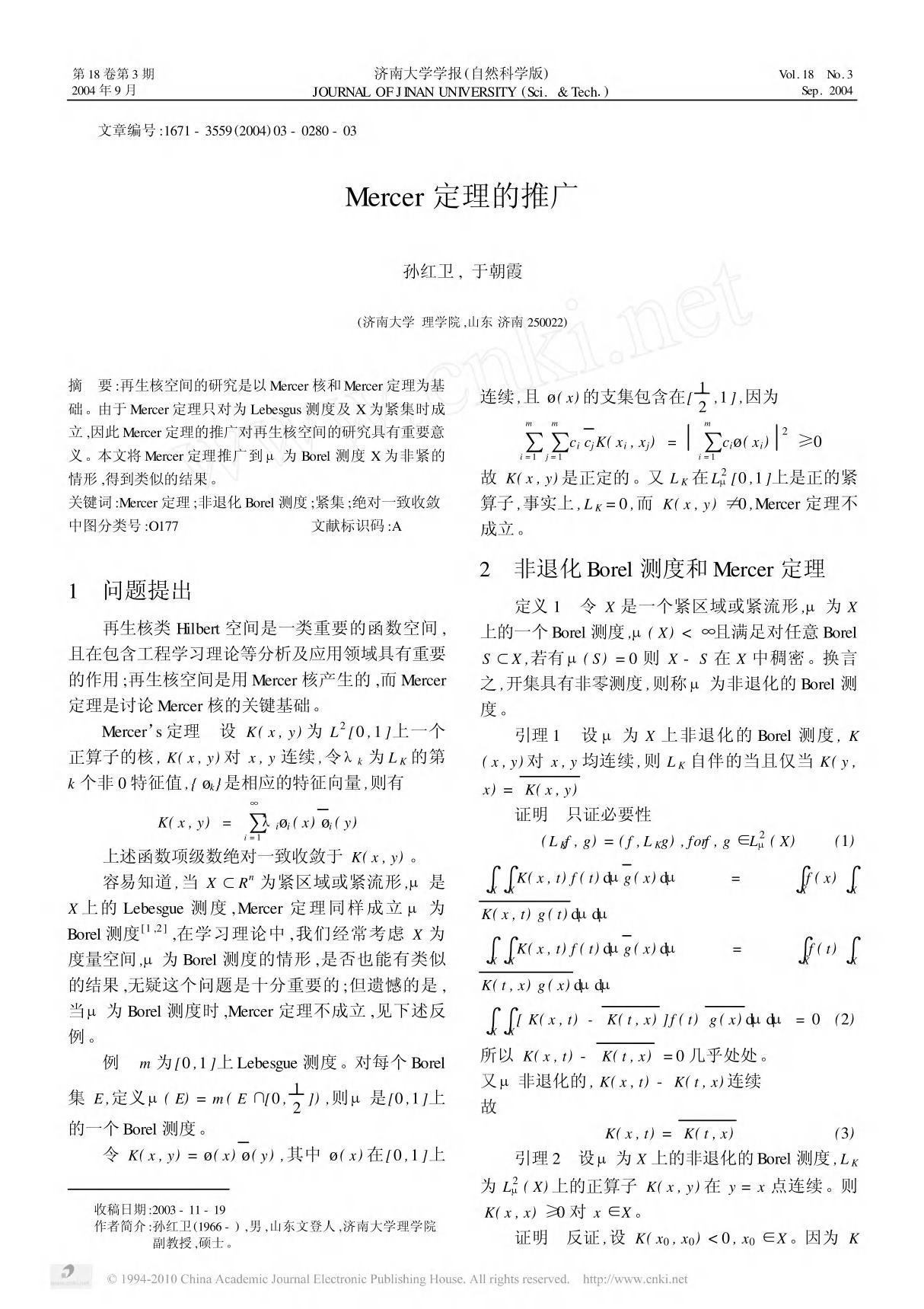 Mercer定理的推广