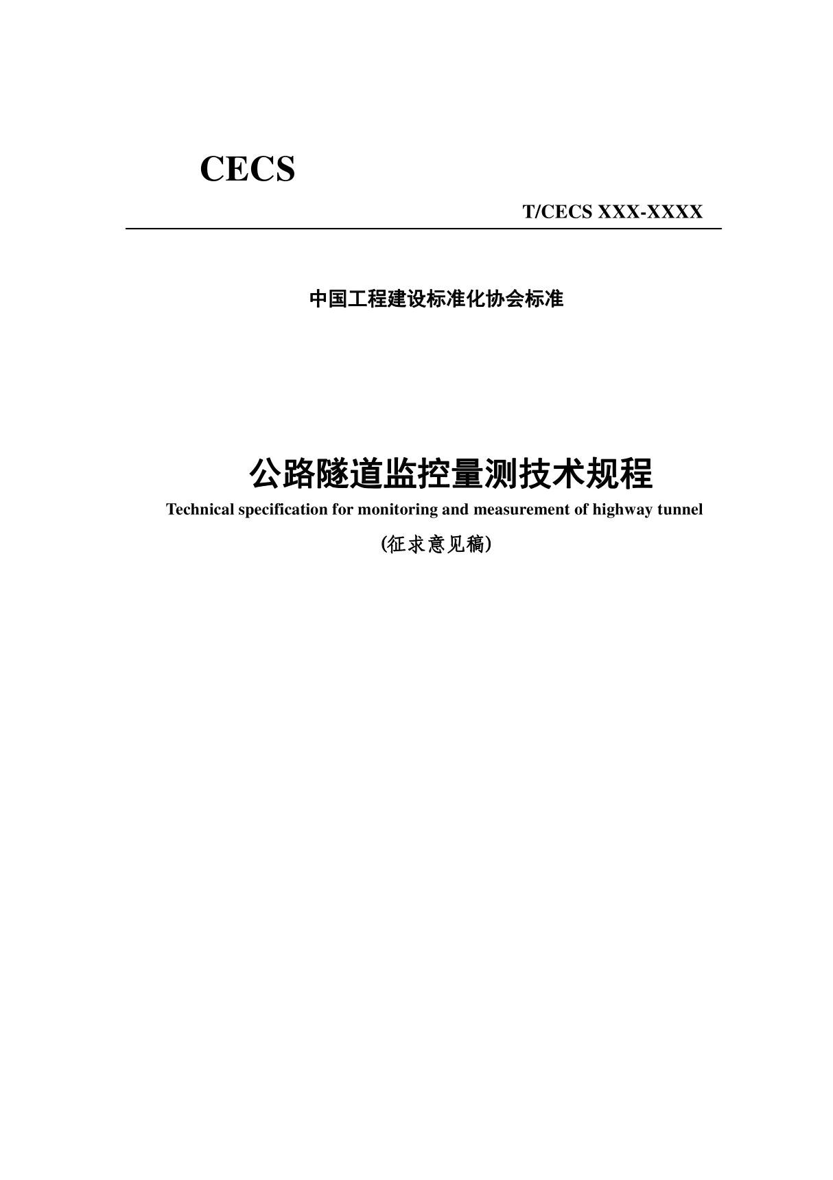 TCECS《公路隧道监控量测技术规程》