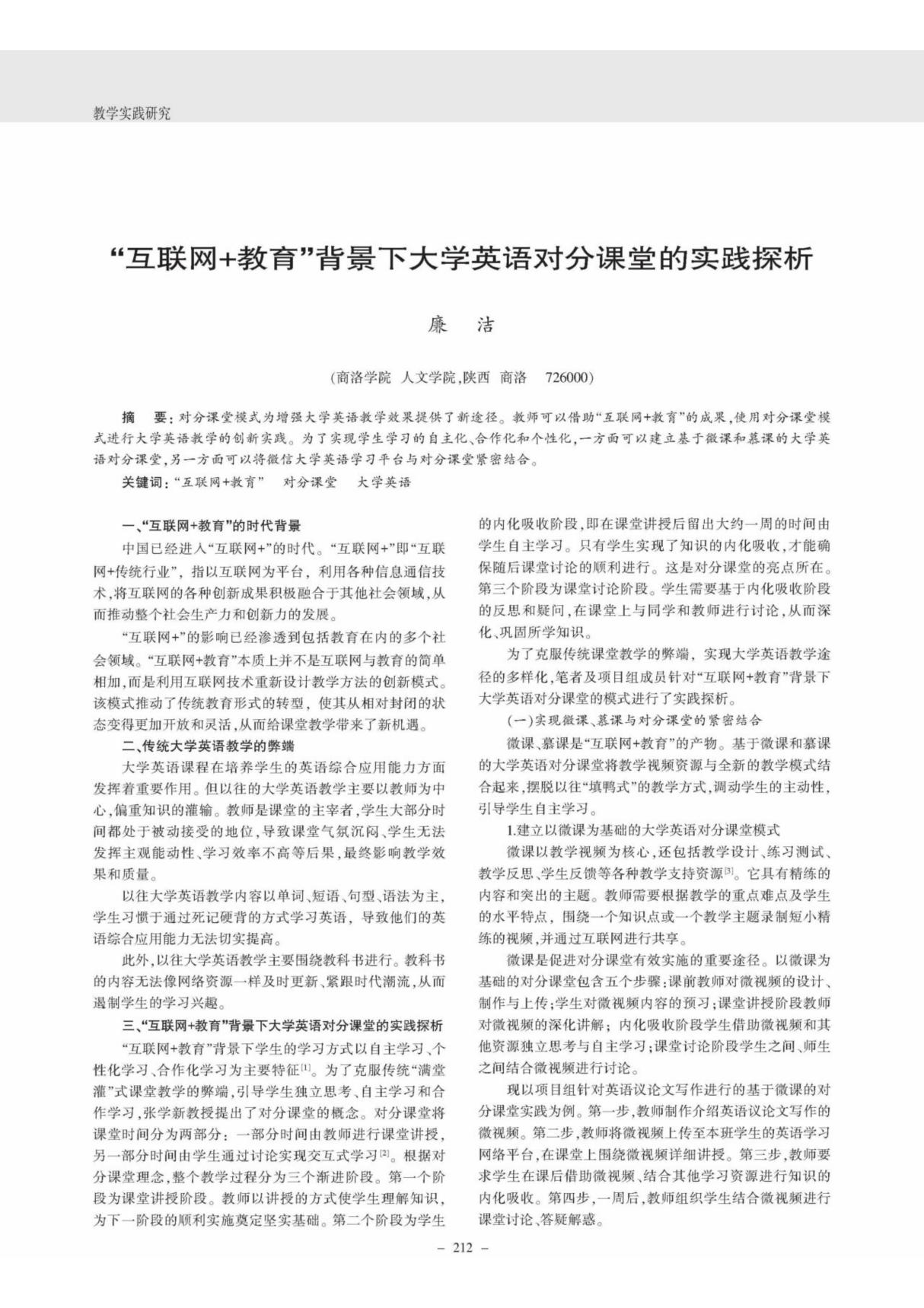 互联网＋教育背景下大学英语对分课堂的实践探析