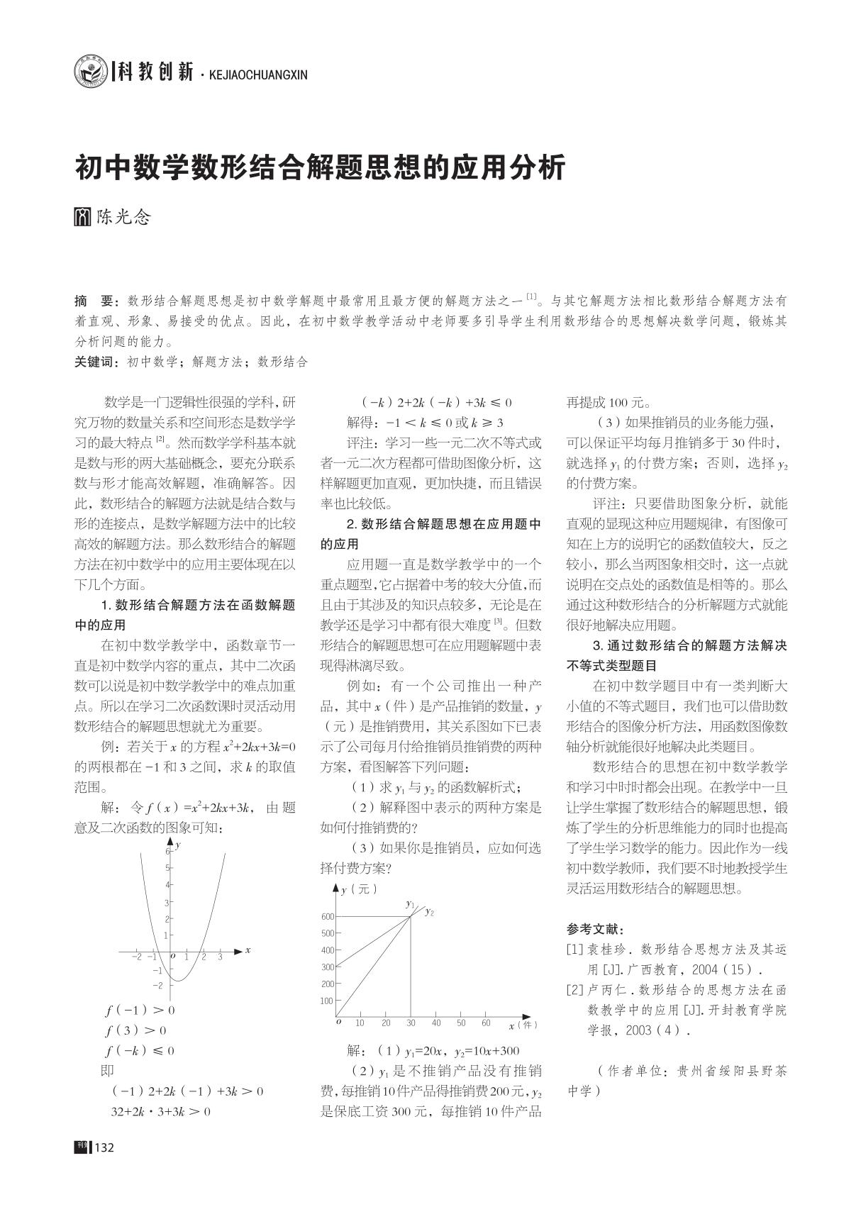 初中数学数形结合解题思想的应用分析火