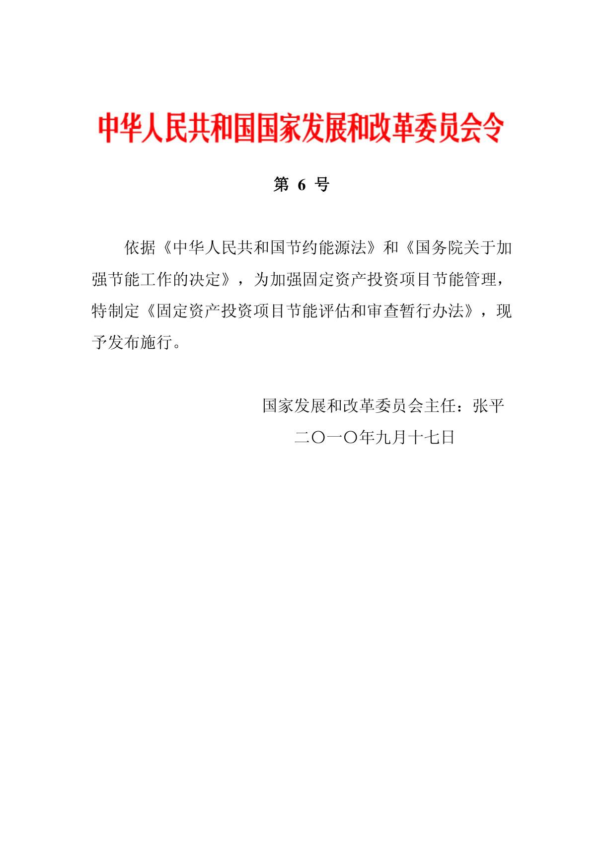 固定资产投资项目节能评估和审查暂行办法(国家发改委令第号)-(精品)