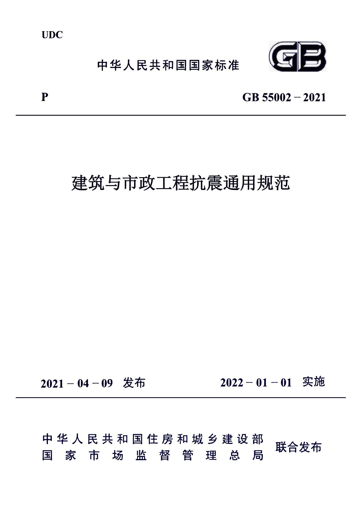 GB 55002-2021 建筑与市政工程抗震通用规范 发布稿