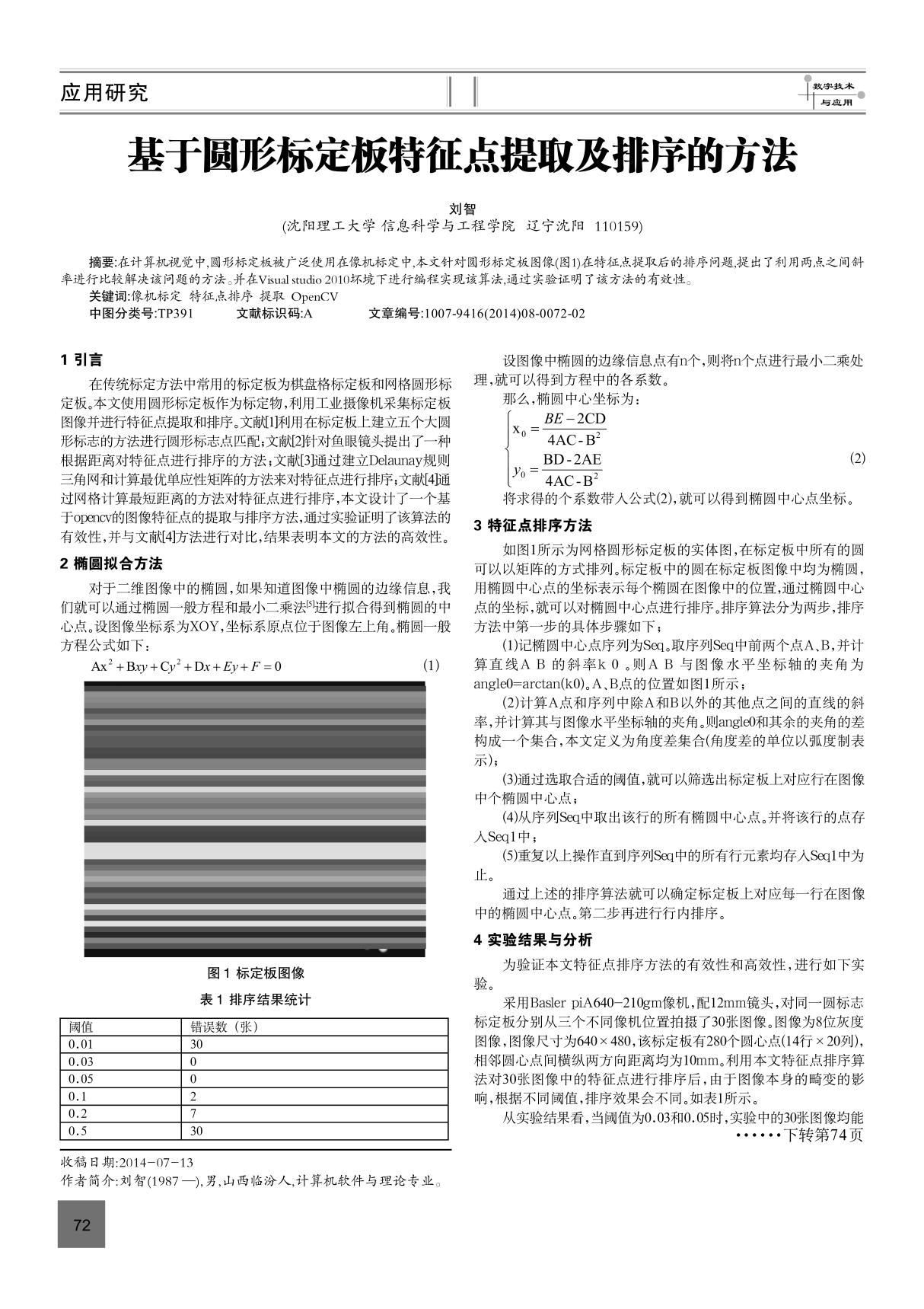 基于圆形标定板特征点提取及排序的方法出