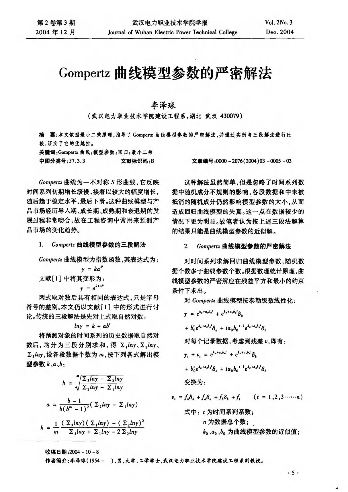 Gompertz曲线模型参数的严密解法