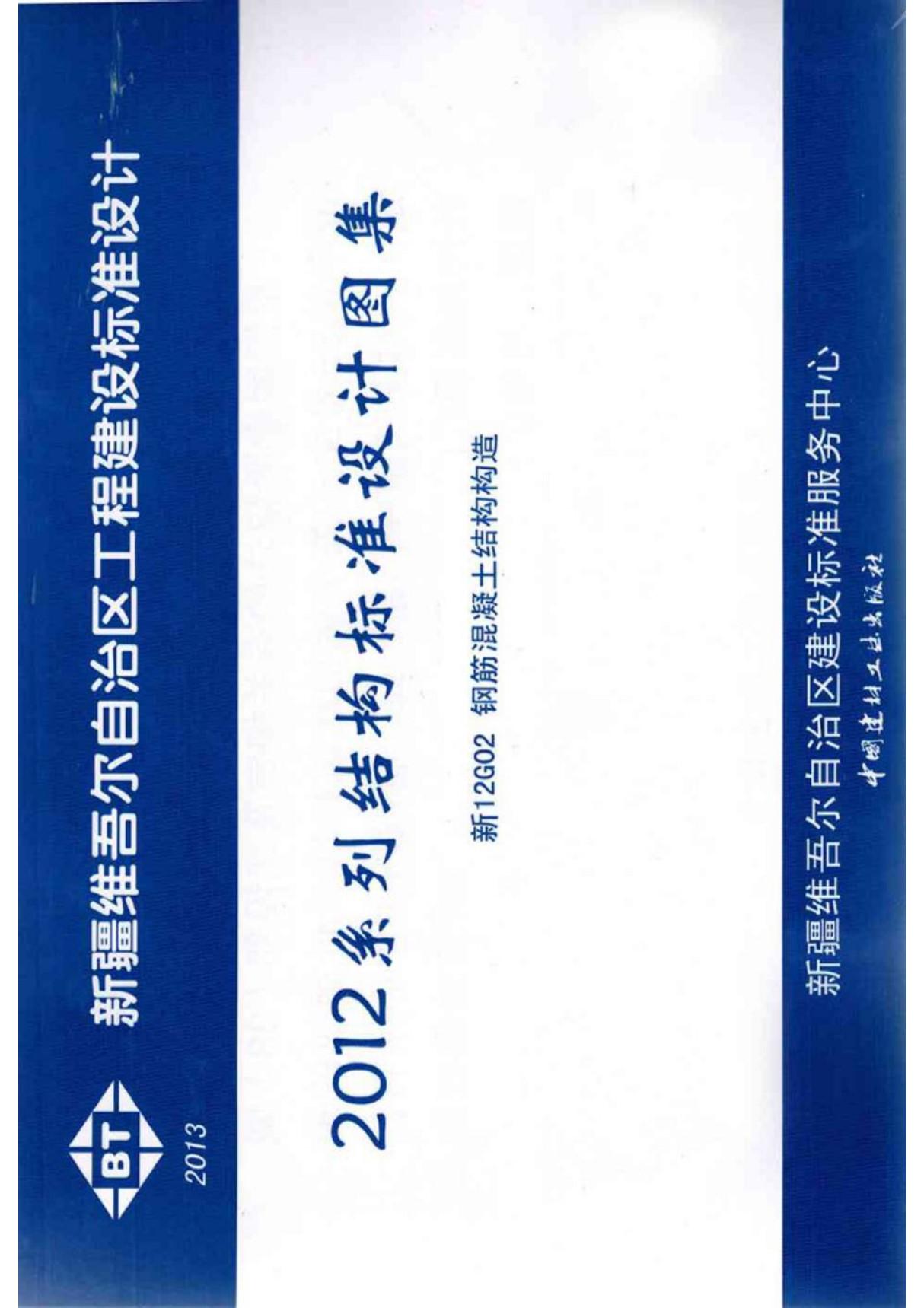 新疆自治区工程建设标准设计图集新12G02 钢筋混凝土结构构造图集电子版下载 1