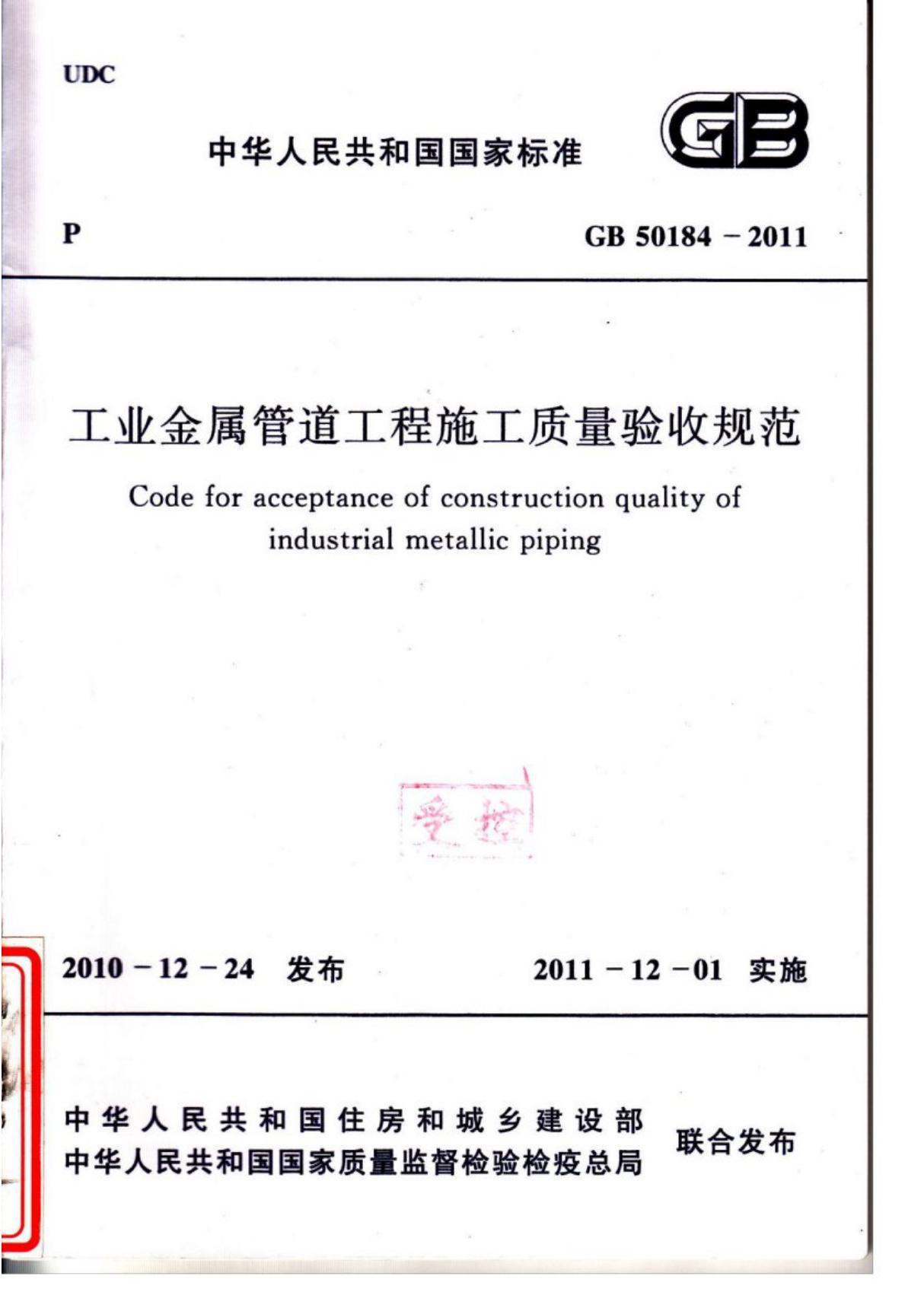 GB 50184-2011 工业金属管道工程施工质量验收规范(2011版)