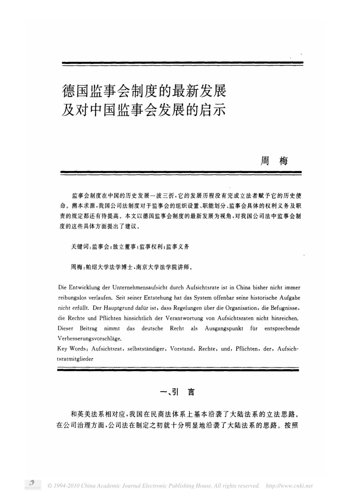 德国监事会制度的最新发展及对中国监事会发展的启示