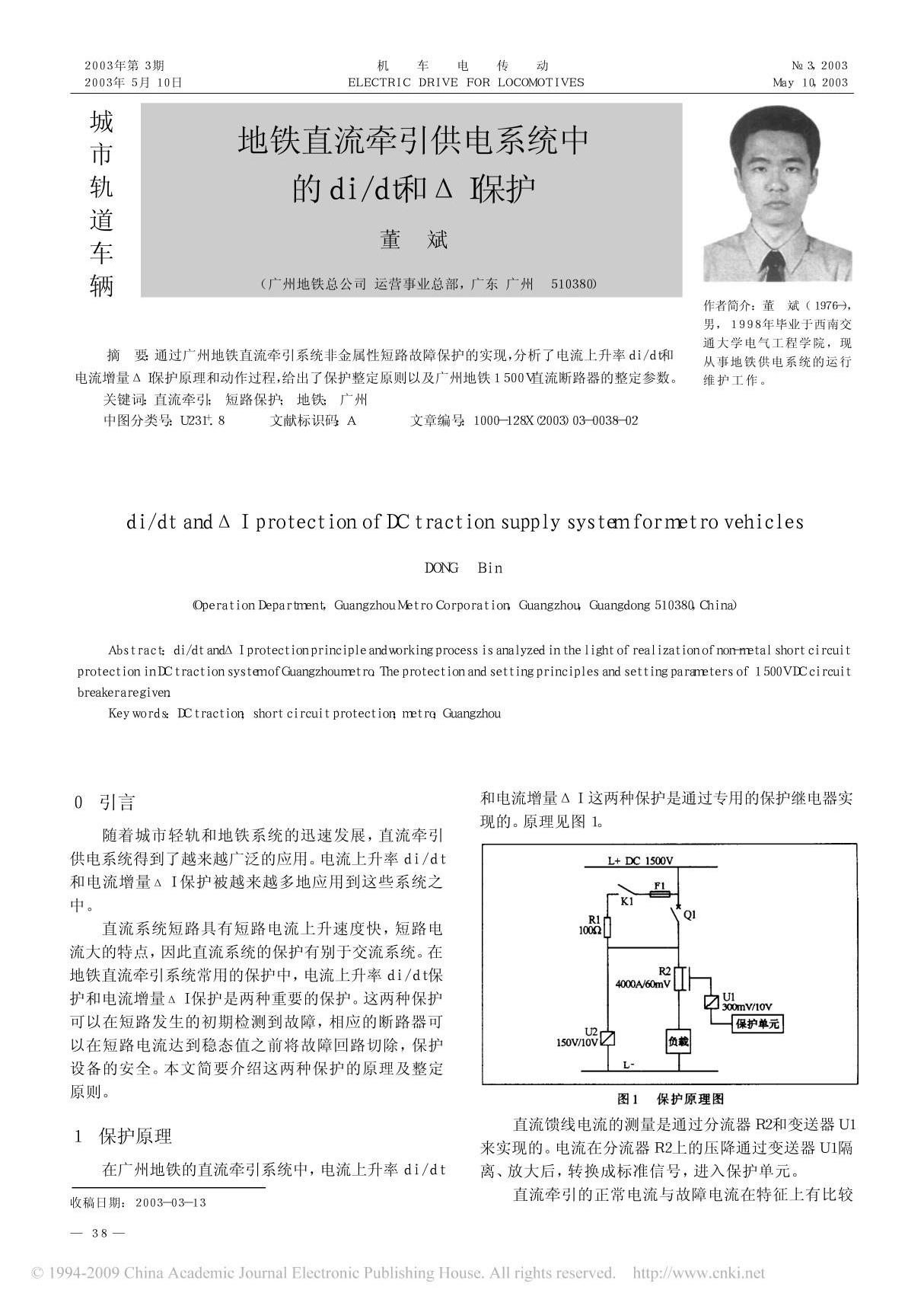 地铁直流牵引供电系统中的di dt和 I保护