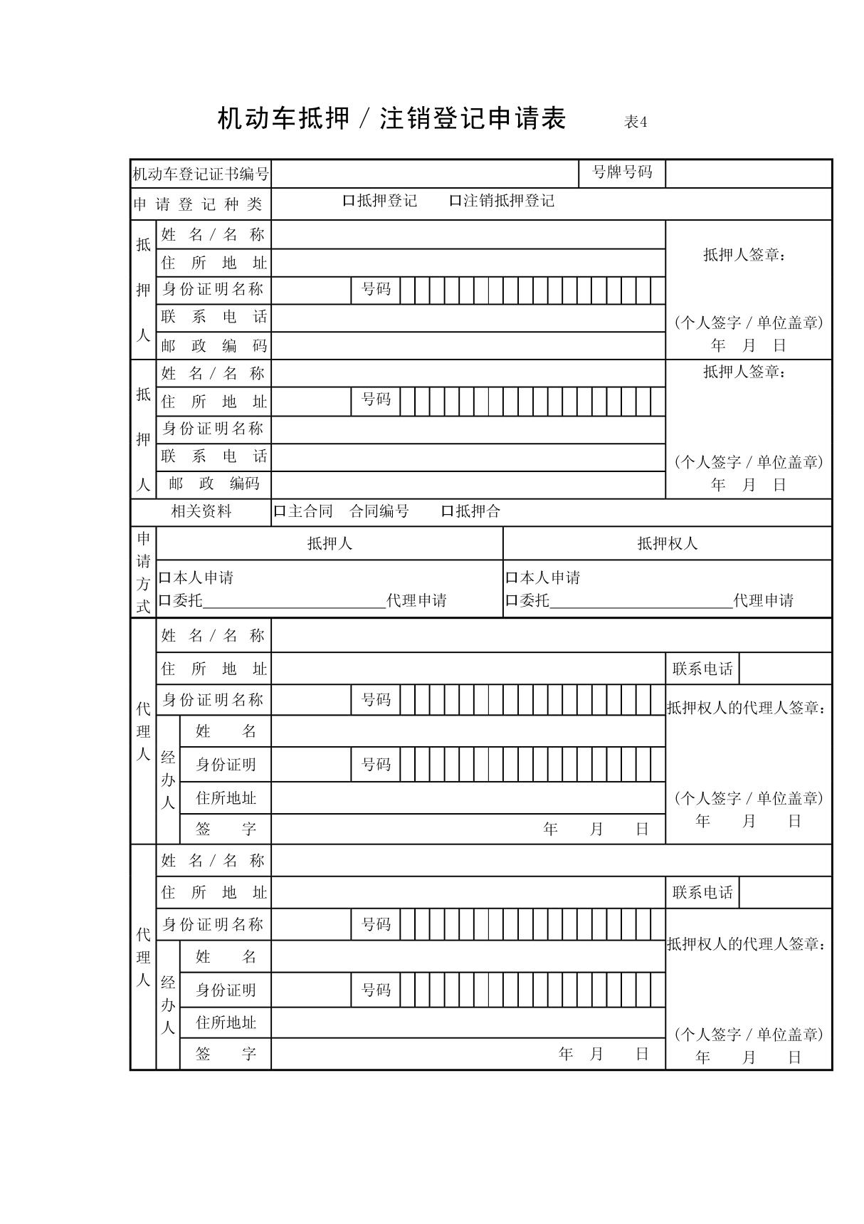 机动车抵押 注销登记申请表(1)