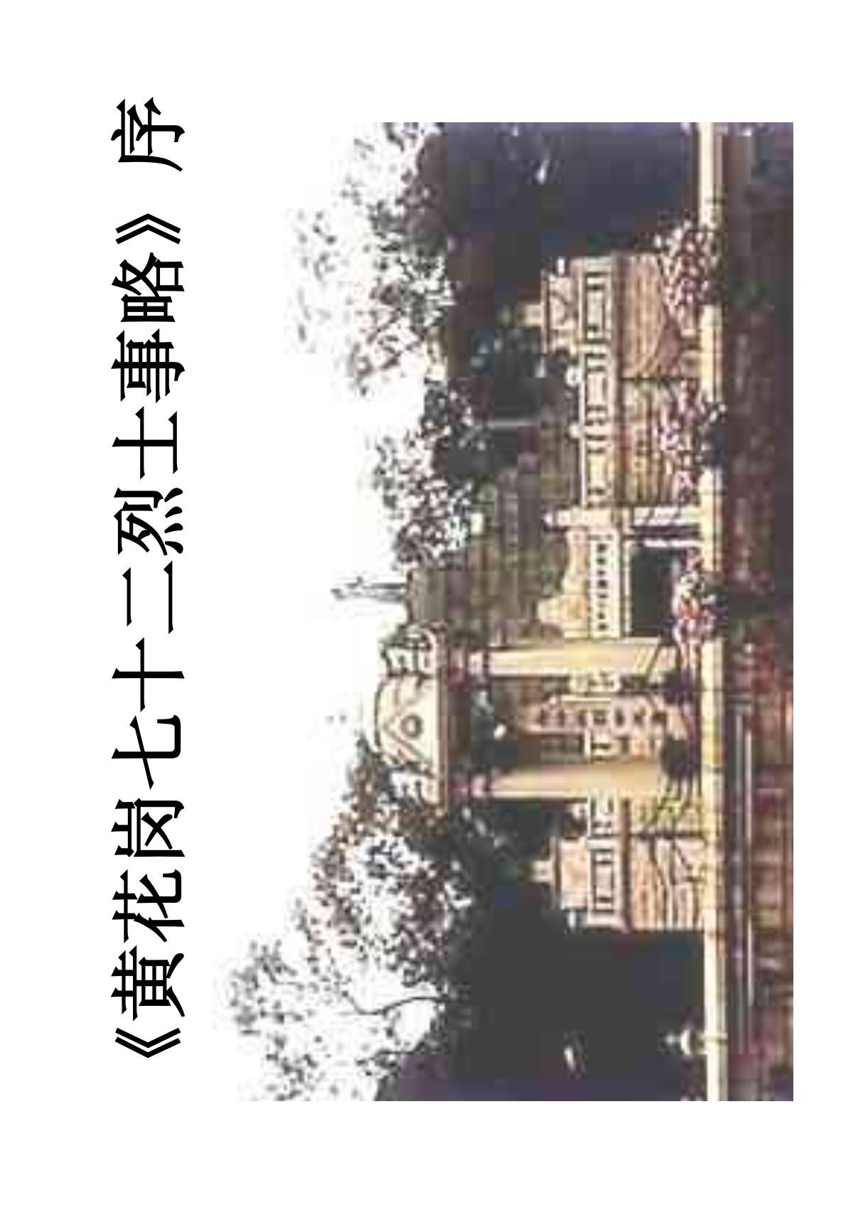 黄花岗七十二烈士事略序(精品-PDF)