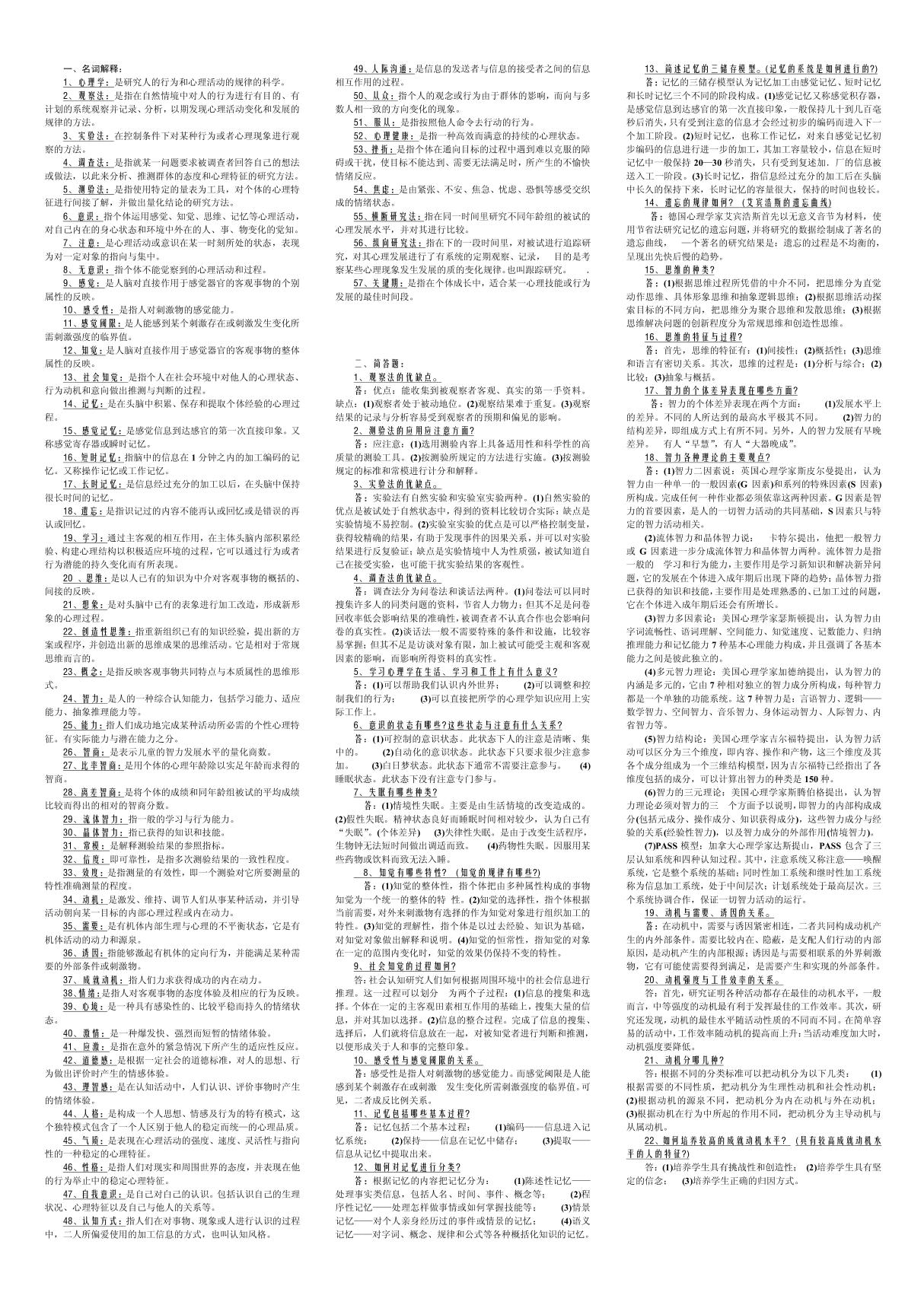 教师资格证心理学资料2