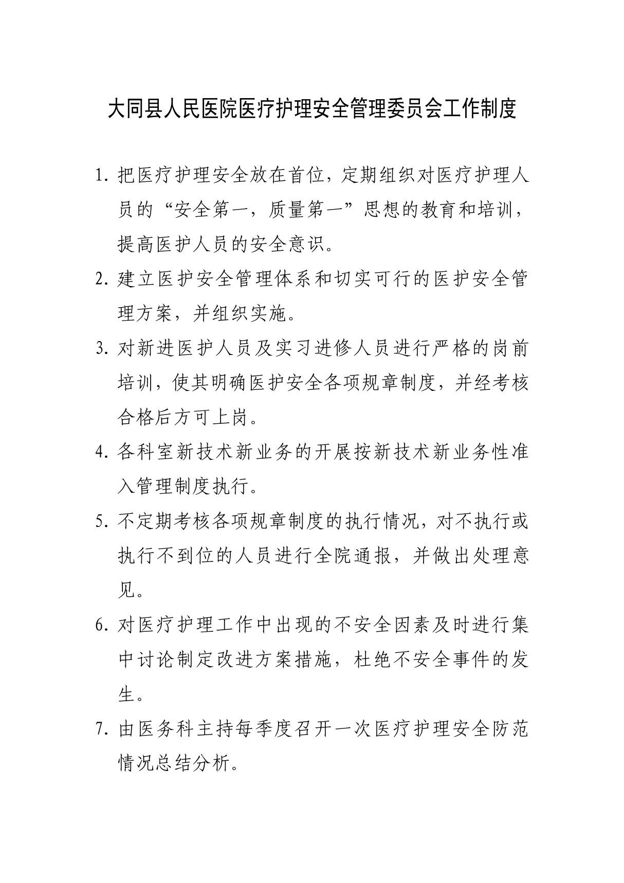 3 大同县人民医院医疗护理安全管理委员会工作制度