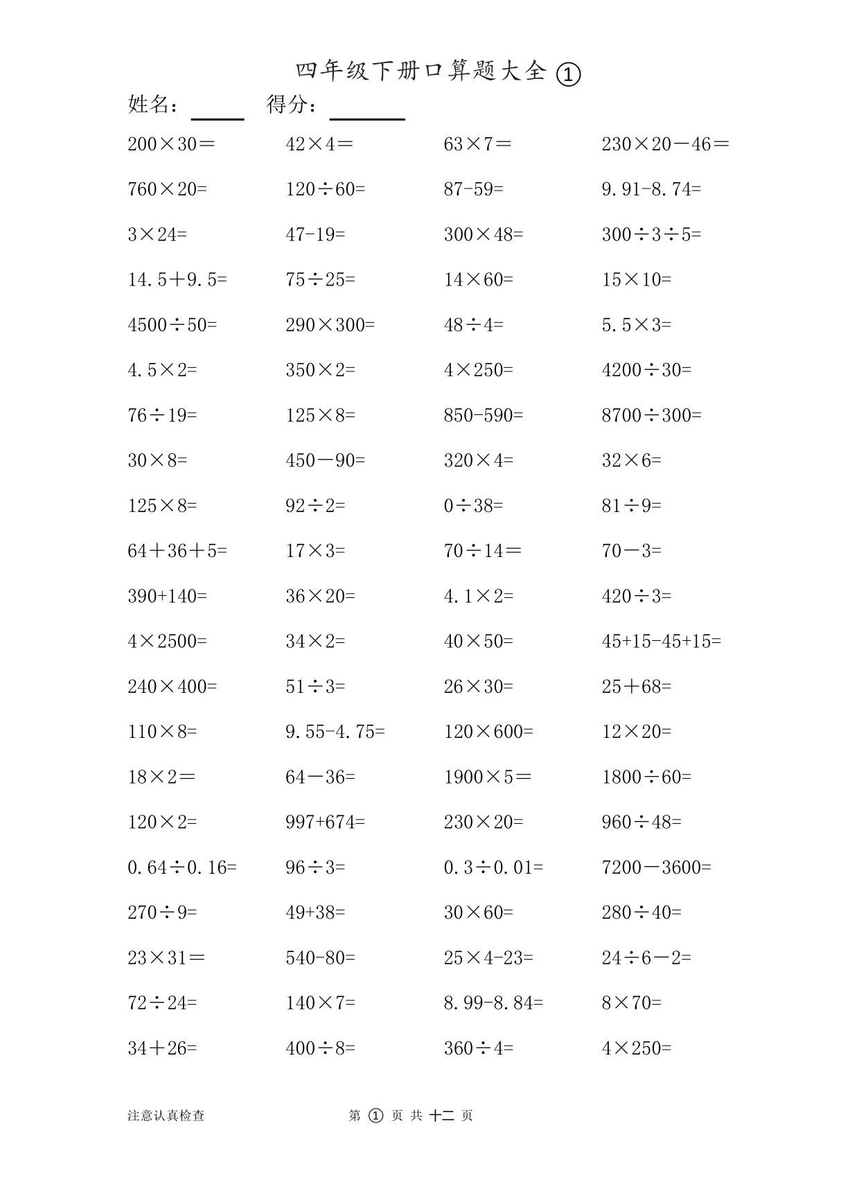 数学四年级下册口算题大全1000题