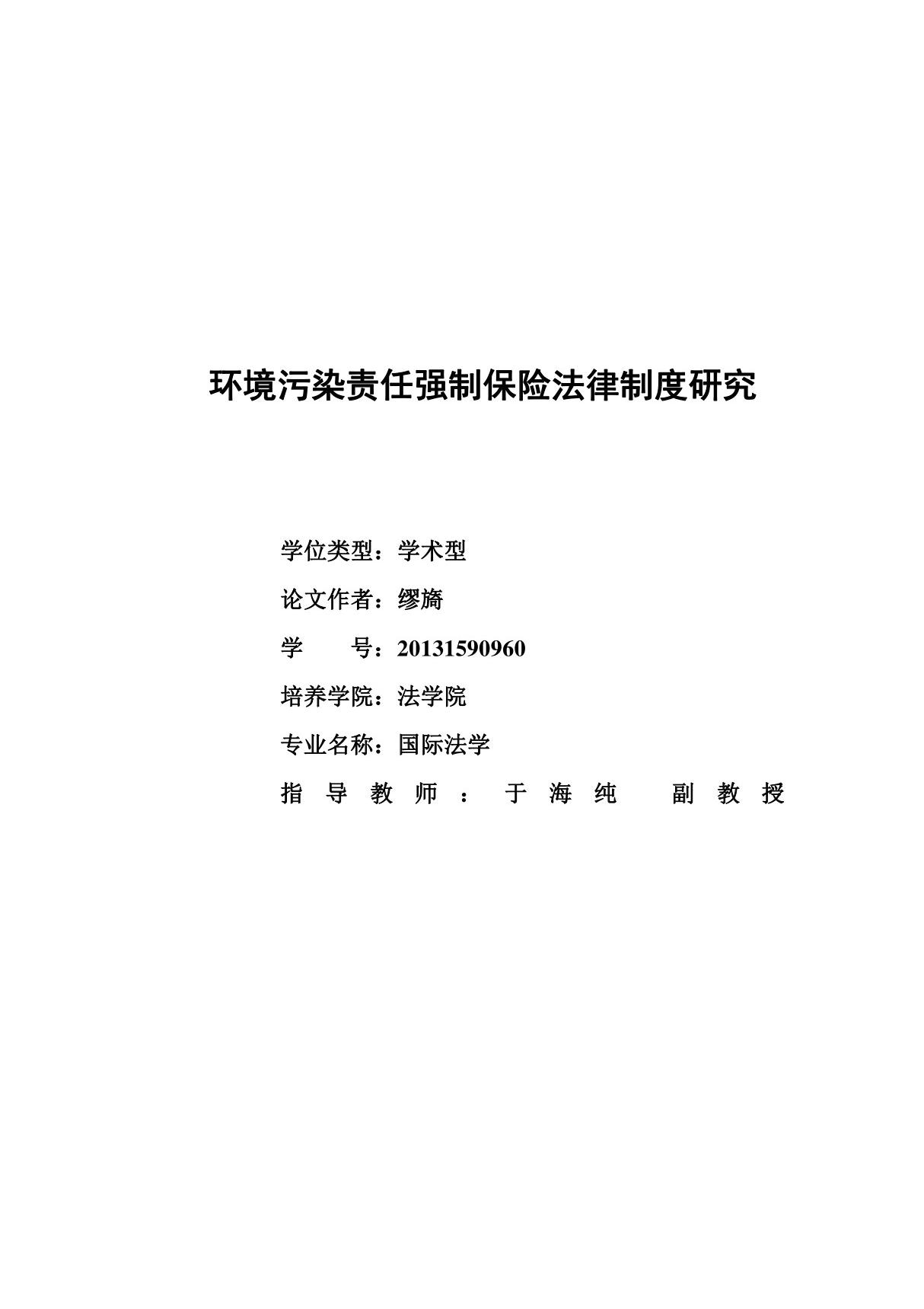 环境污染责任强制保险法律制度研究