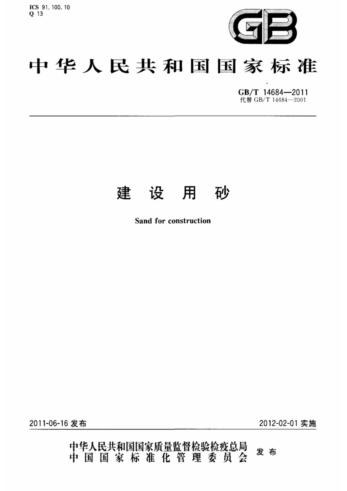 (国家标准) GB T 14684-2011 建设用砂 标准