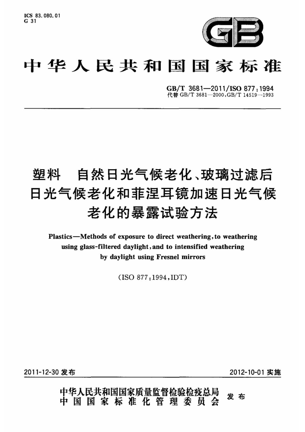 (国家标准) GB T 3681-2011 塑料 自然日光气候老化 玻璃过滤后日光气候老化和菲涅耳镜加速日光气候老化的暴露试验方法 标准