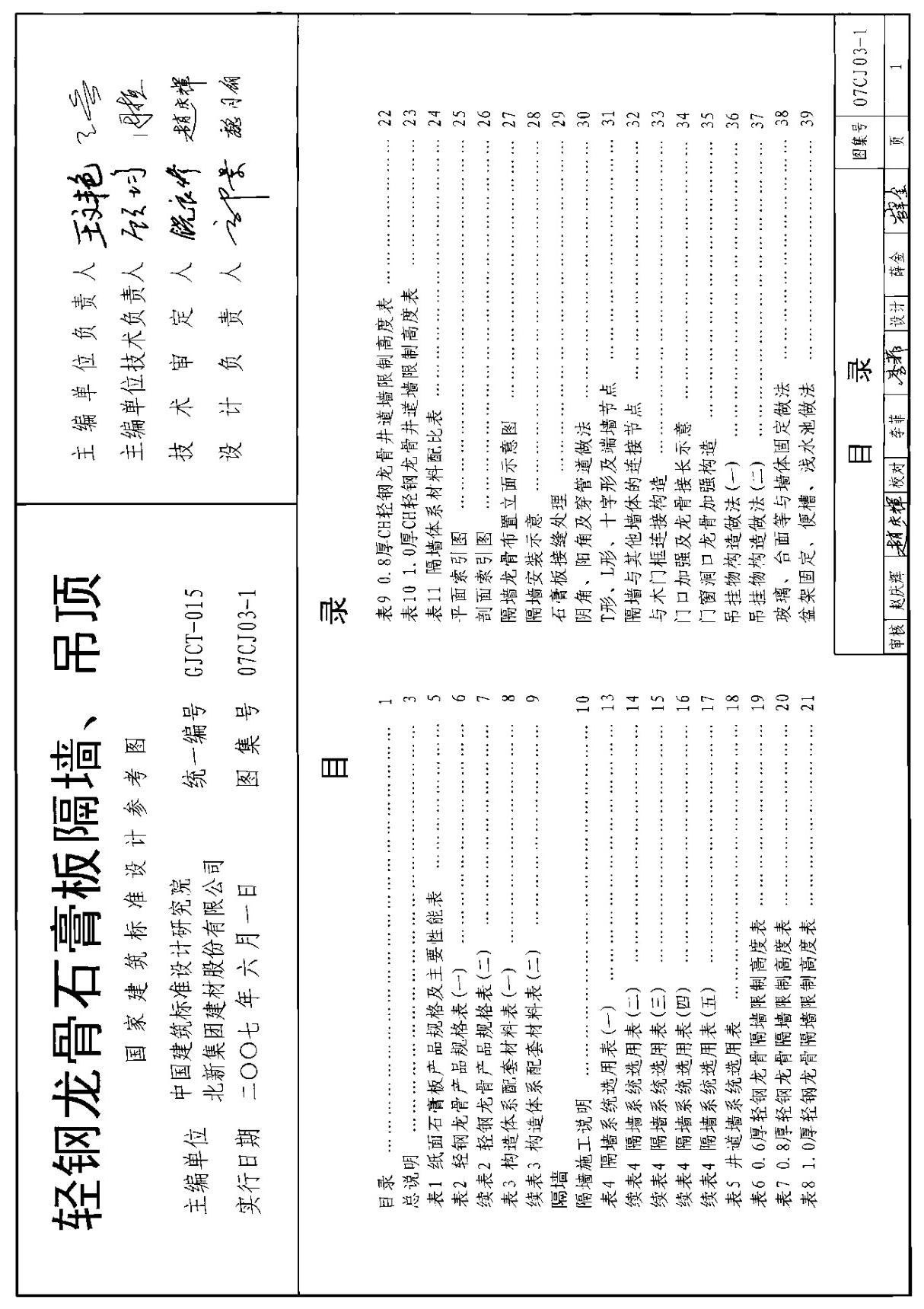 07CJ03-1 轻钢龙骨石膏板墙