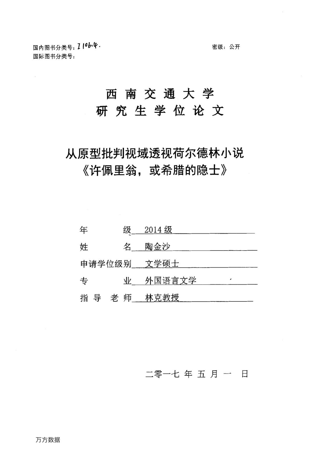 从原型批判视域透视荷尔德林小说《许佩里公翁，或希腊的隐士》