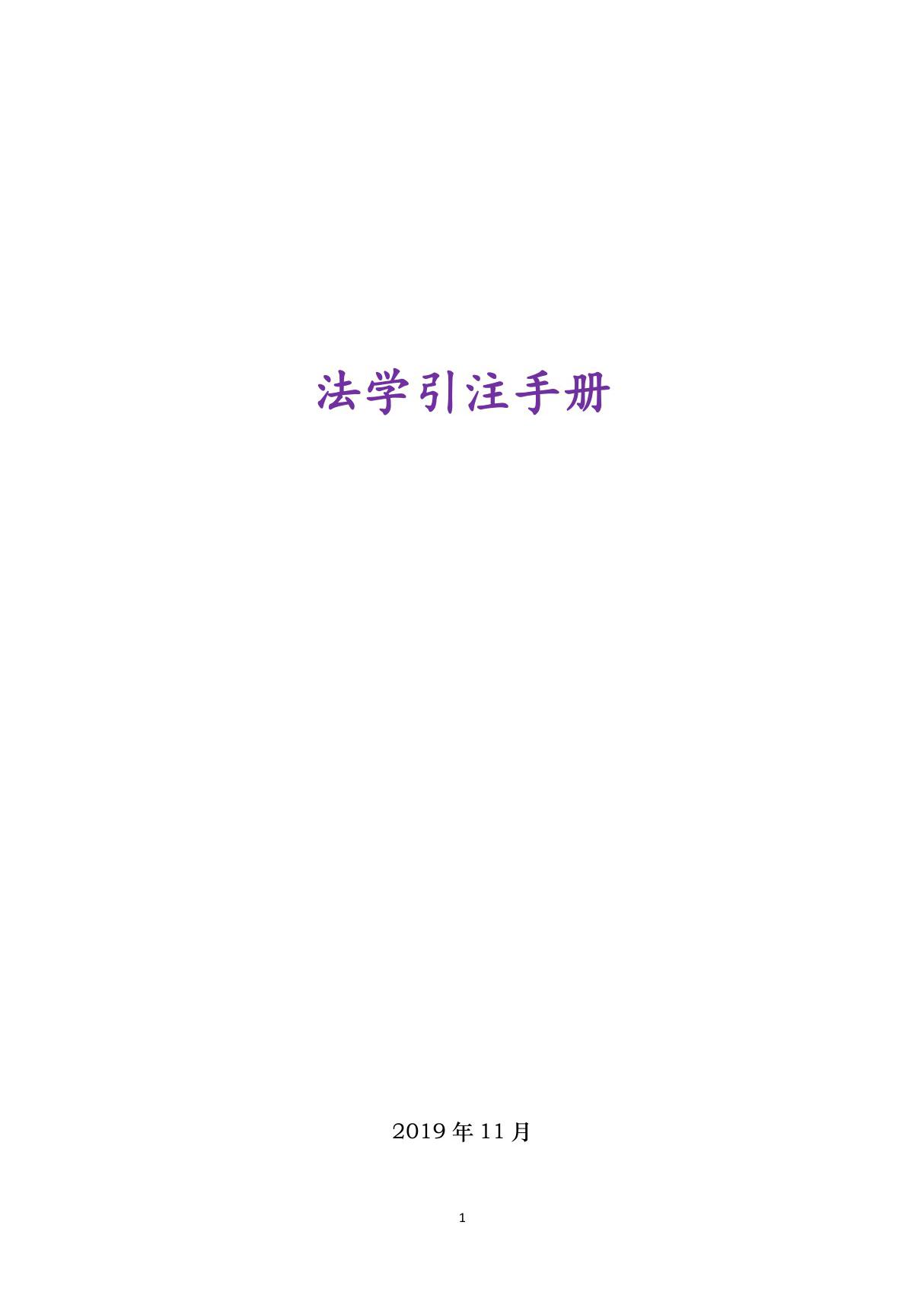 法学引注手册(2019年)