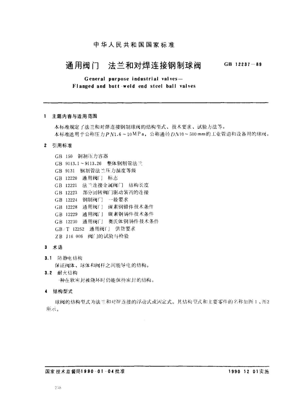 国家标准GB 12237-1989 通用阀门 法兰和对焊连接钢制球阀-阀门国家标准行业规范电子版下载