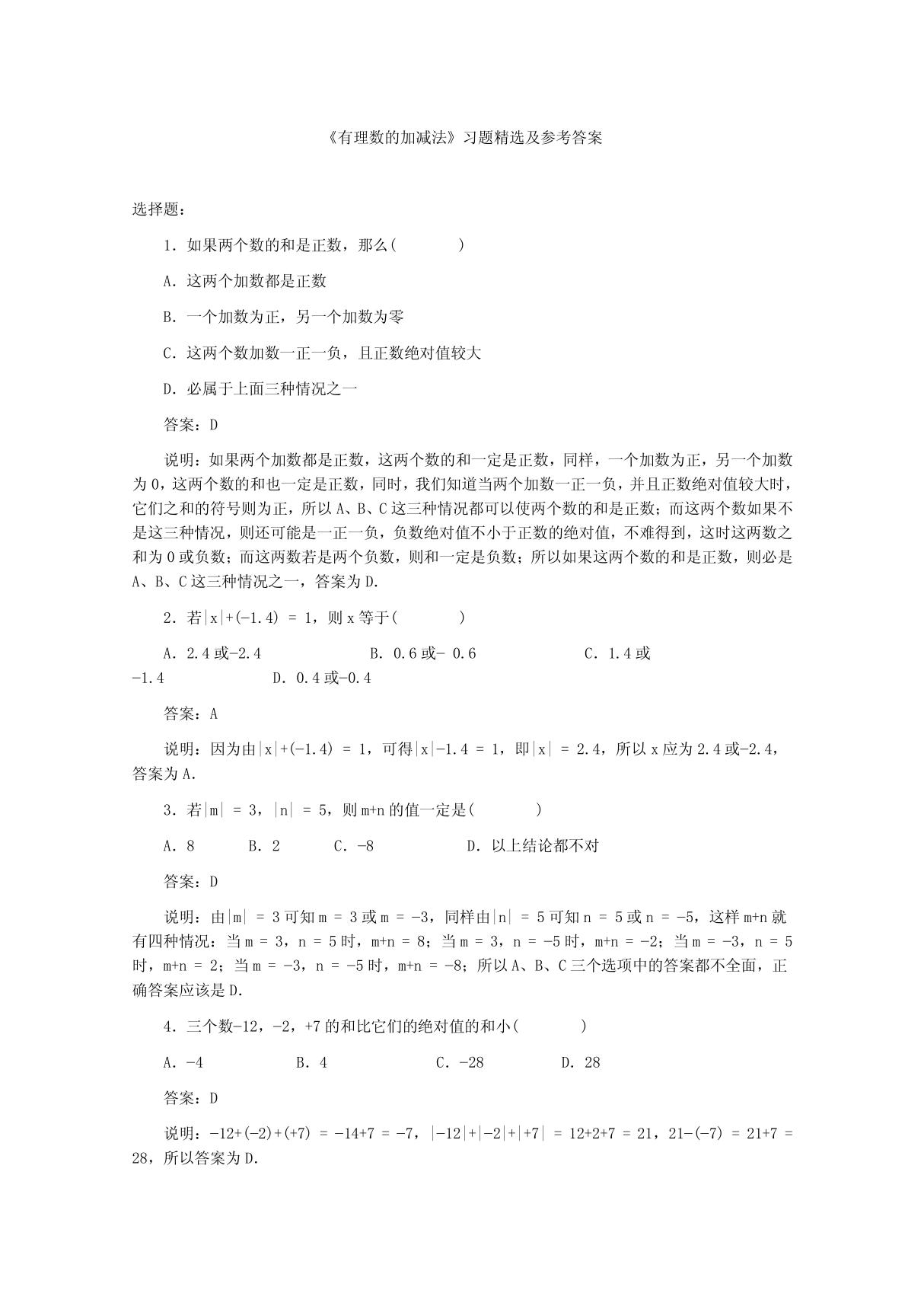 《有理数的加减法》习题精选及参考答案