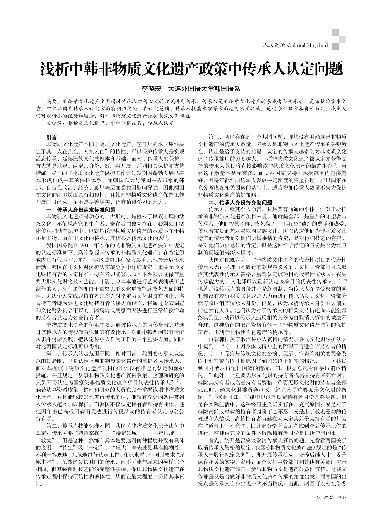 浅析中韩非物质文化遗产政策中传承人认定问题