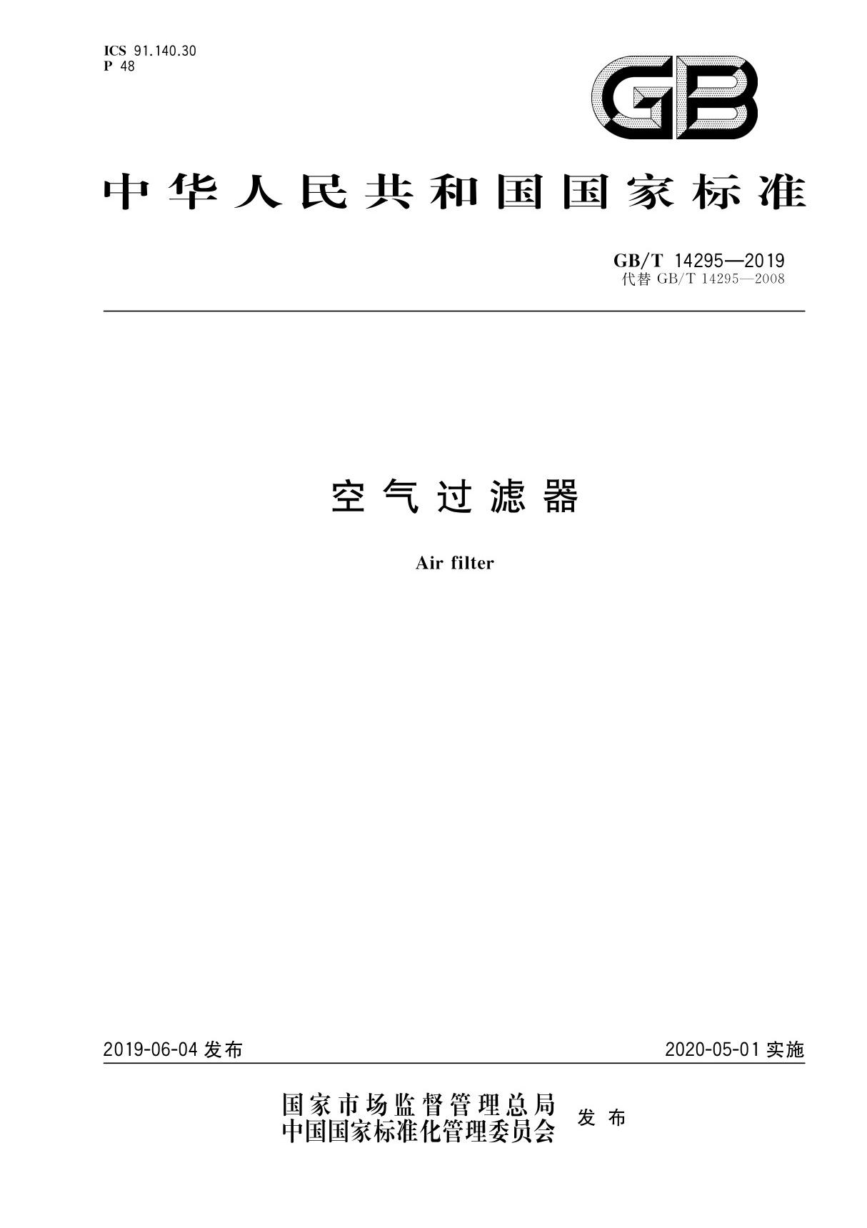 GBT 14295-2019空气过滤器