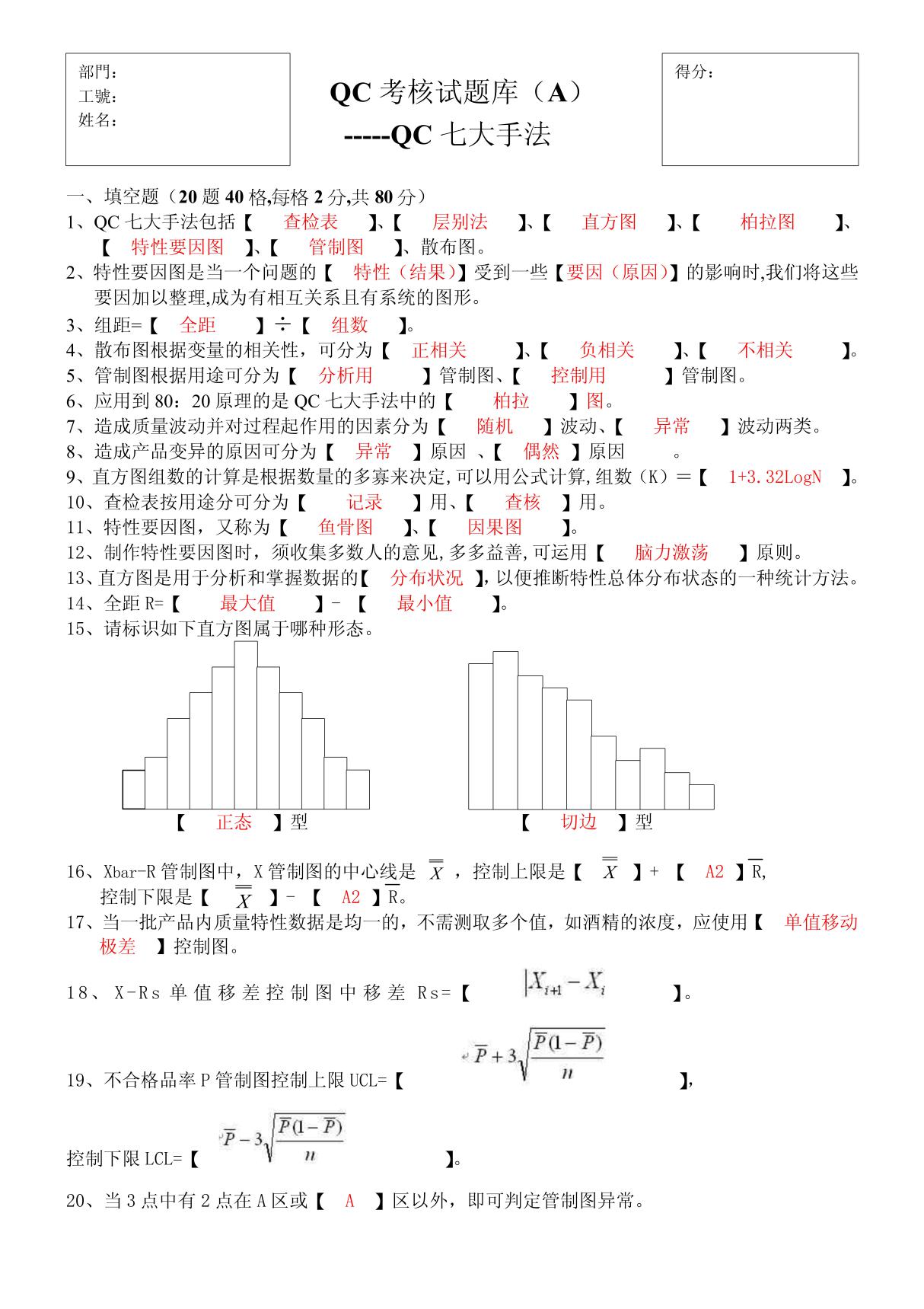 QC七大手法培训试题答案