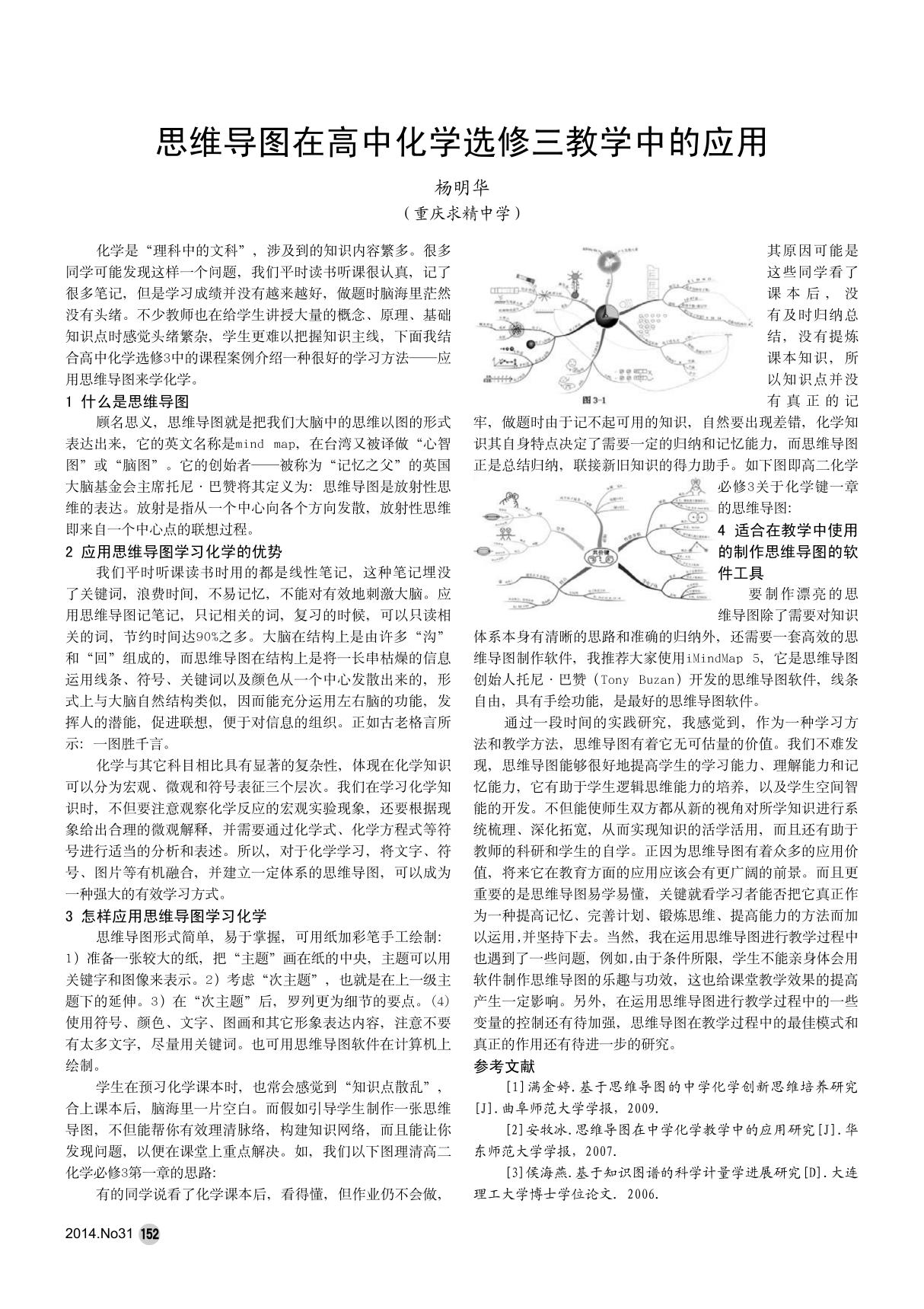 思维导图在高中化学选修三教学中的应用本