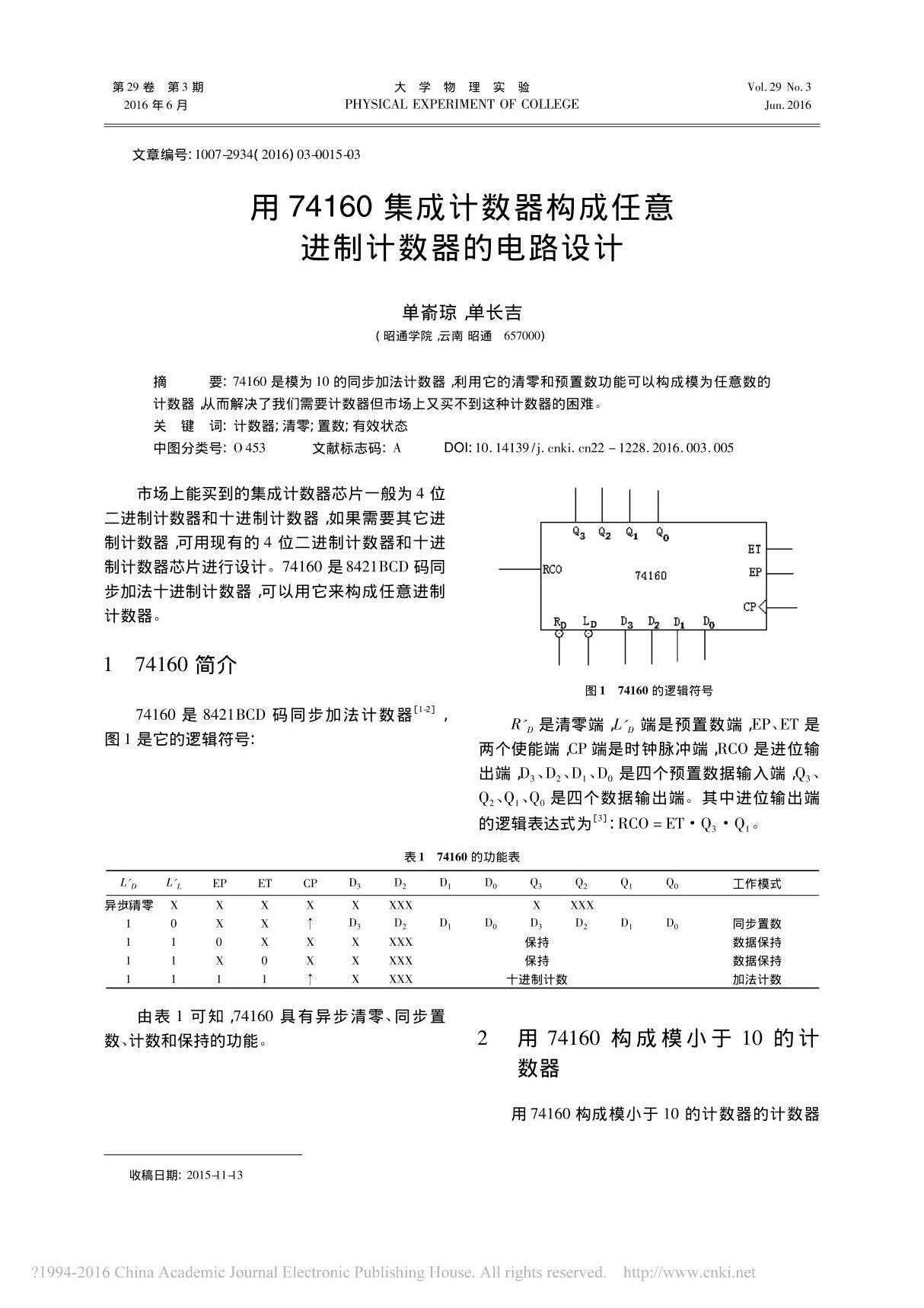 用74160集成计数器构成任意进制计数器的电路设计