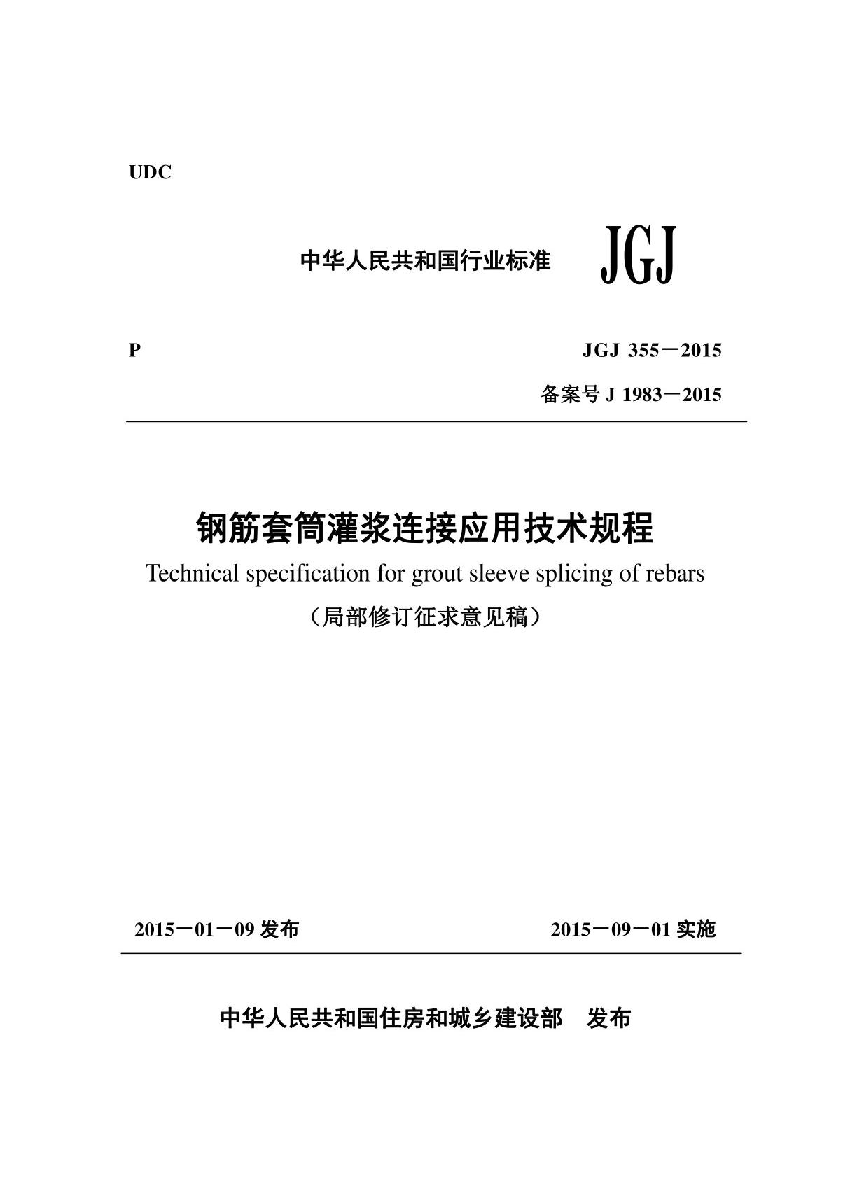 《钢筋套筒灌浆连接应用技术规程》(JGJ 355-2015)(局部修订征求意见稿)