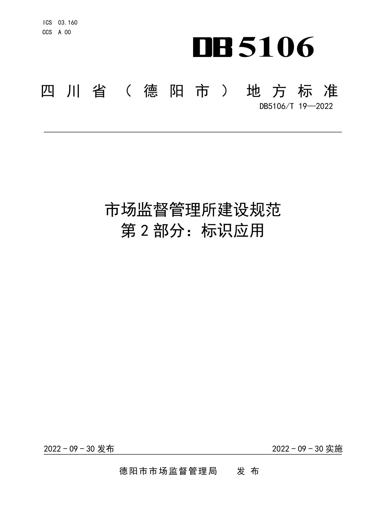 《市场监督管理所建设规范 第2部分 标识应用》