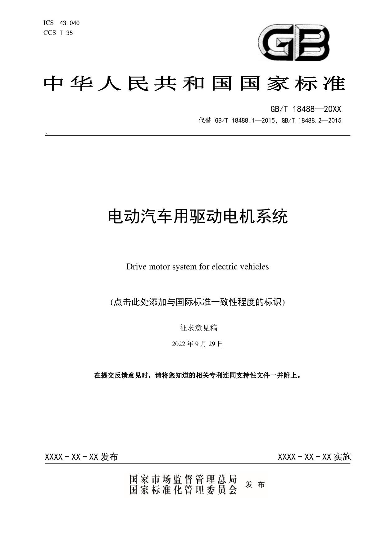 GBT 18488202X电动汽车用驱动电机系统