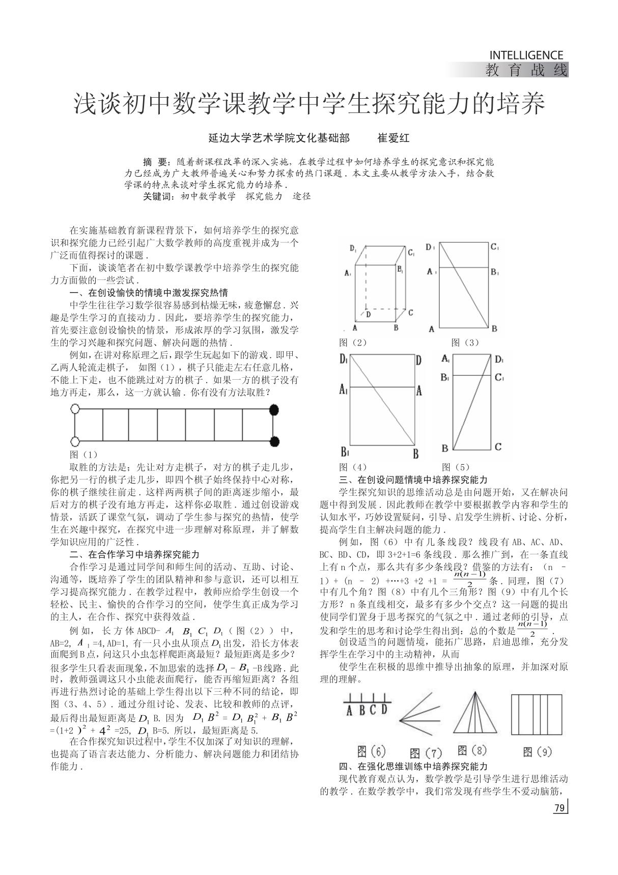 浅谈初中数学课教学中学生探究能力的培养