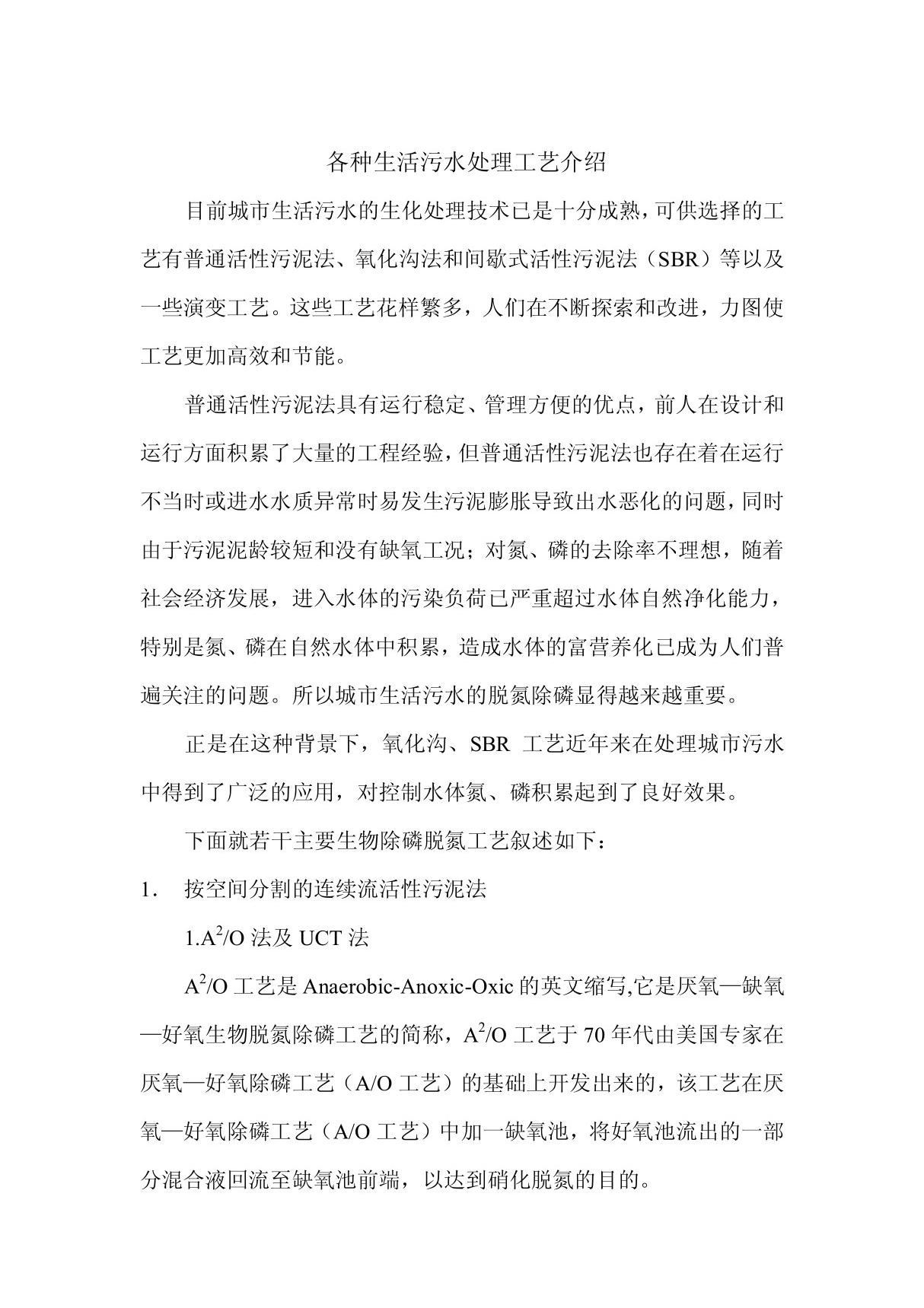 各种生活污水处理工艺介绍 PDF