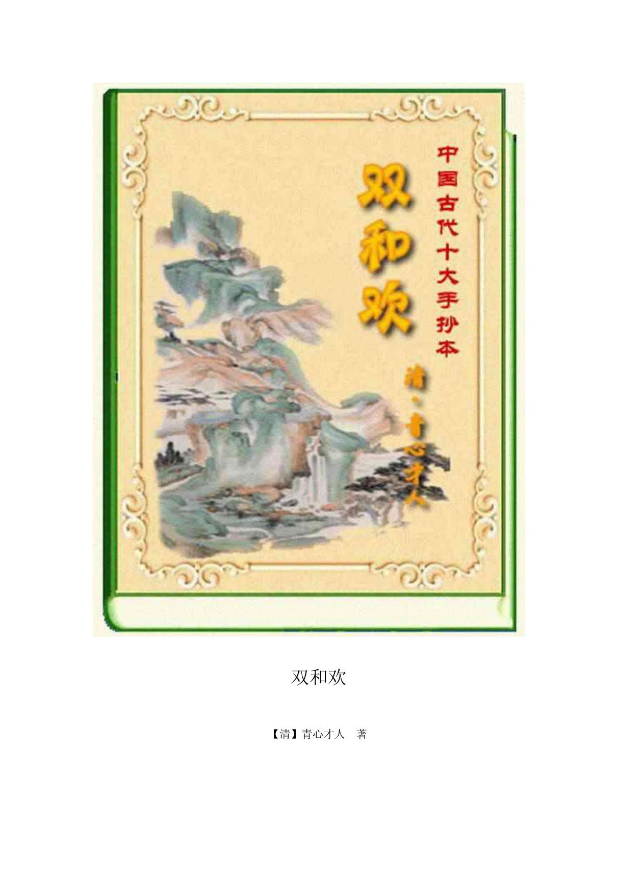 中国古代十大手抄本之双和欢