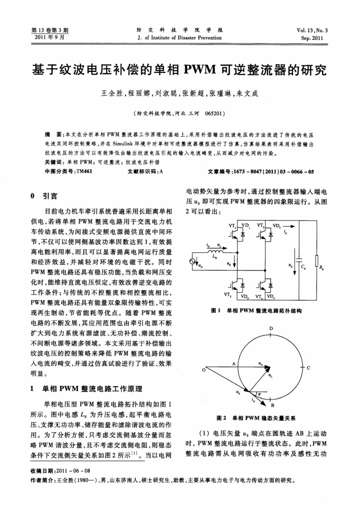 基于纹波电压补偿的单相PWM可逆整流器的研究