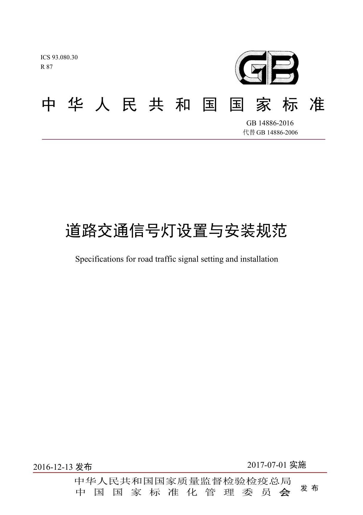 (完整版)GB14886-2016道路交通信号灯设置与安装规范(2017.7.1实行)