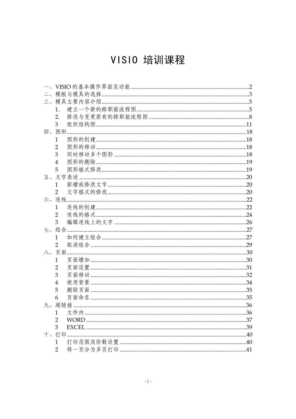 VISIO2003简明教程