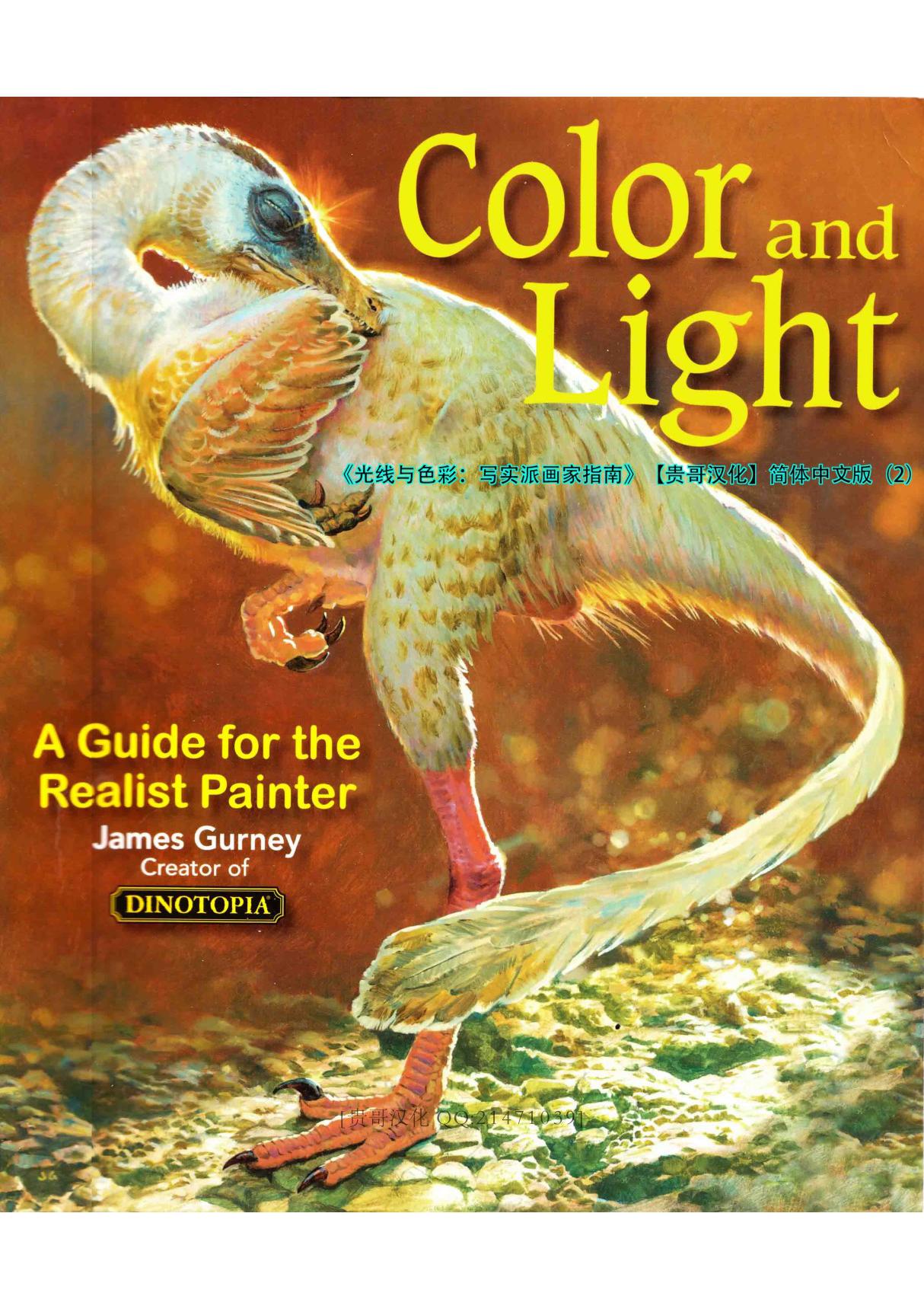 (贵哥汉化)JamesGurney-ColorandLight色彩与光线中文版(2)